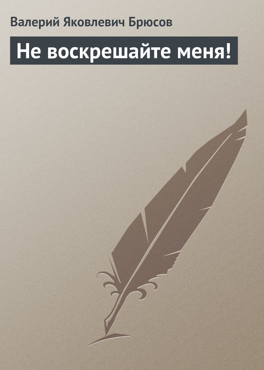 Обложка книги «Не воскрешайте меня!»