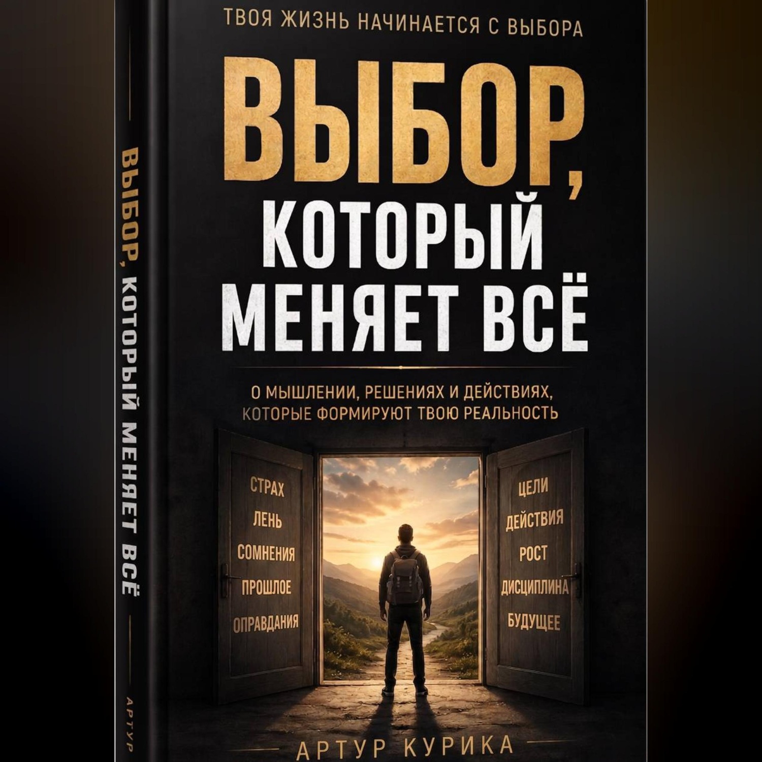 Обложка книги «Выбор, который меняет всё»