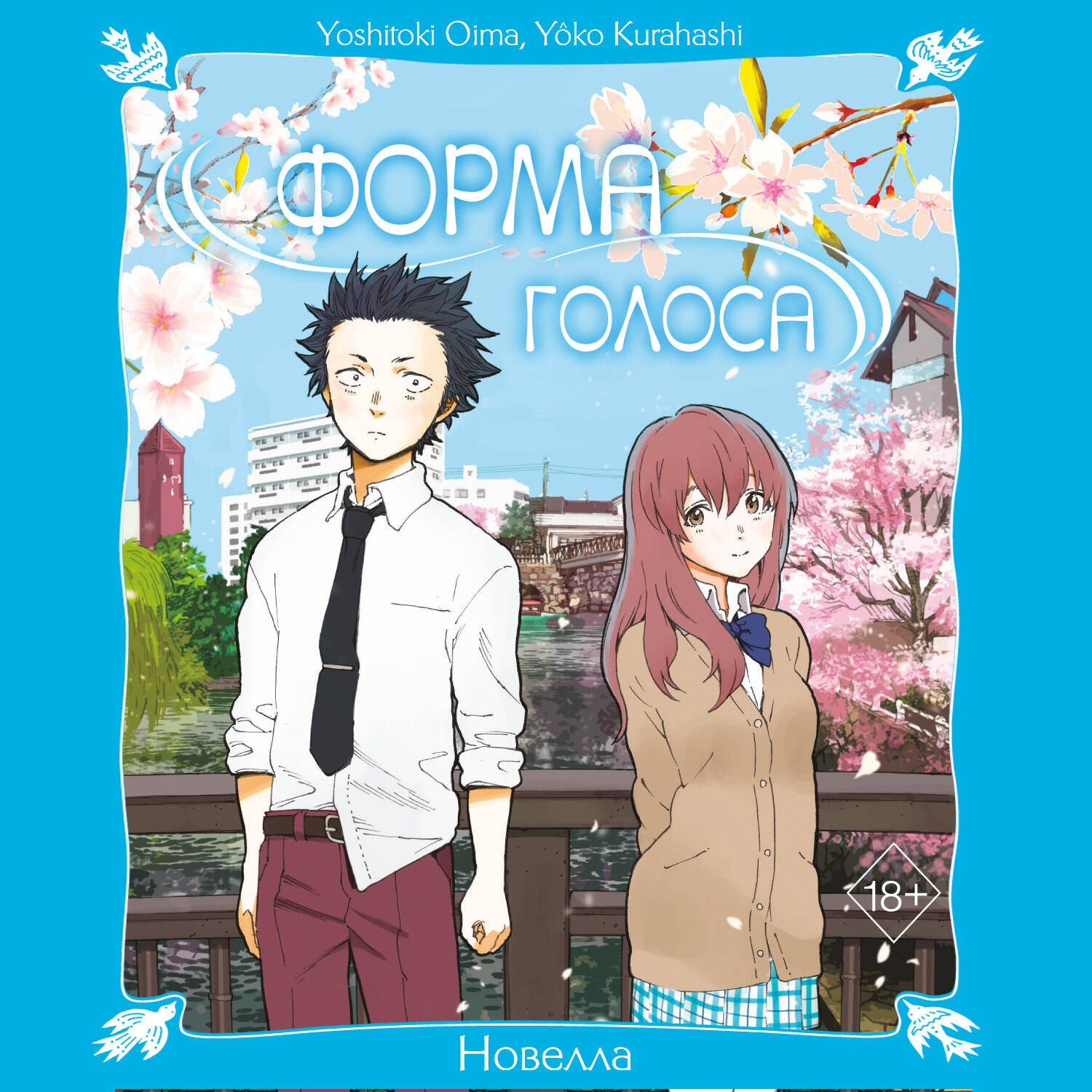 Обложка книги «Форма голоса. Новелла»