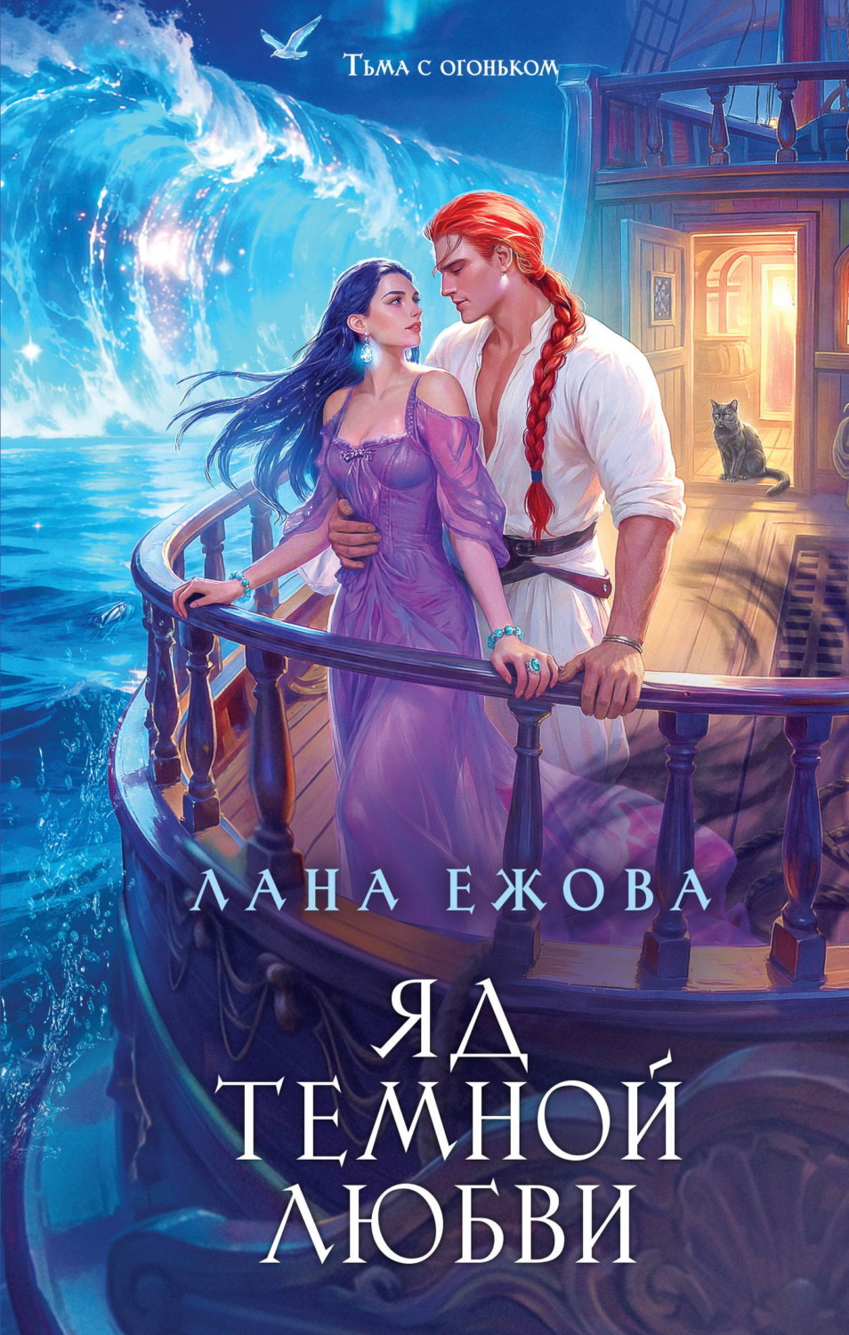 Обложка книги «Яд темной любви»