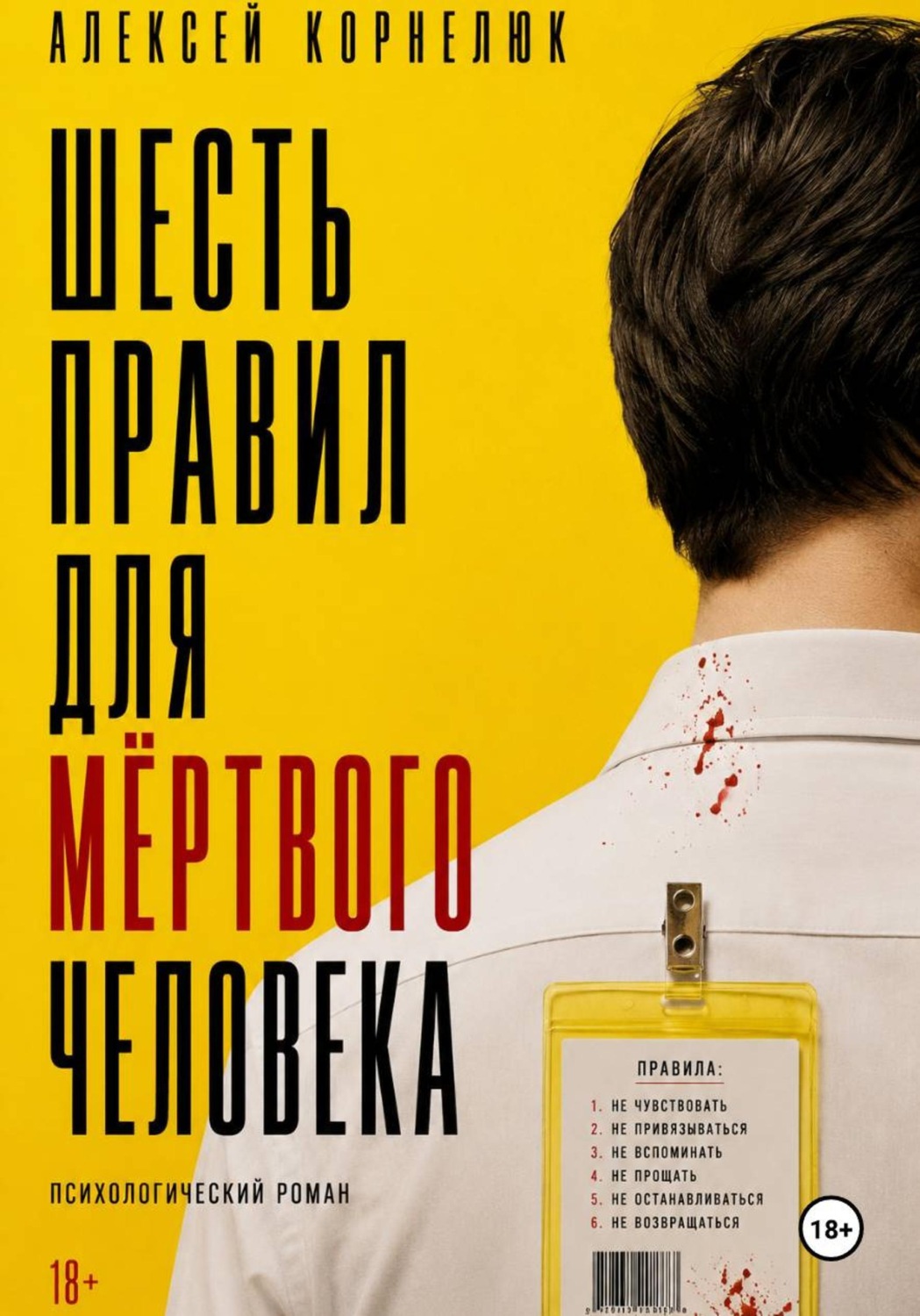 Обложка книги «Шесть правил для мёртвого человека»