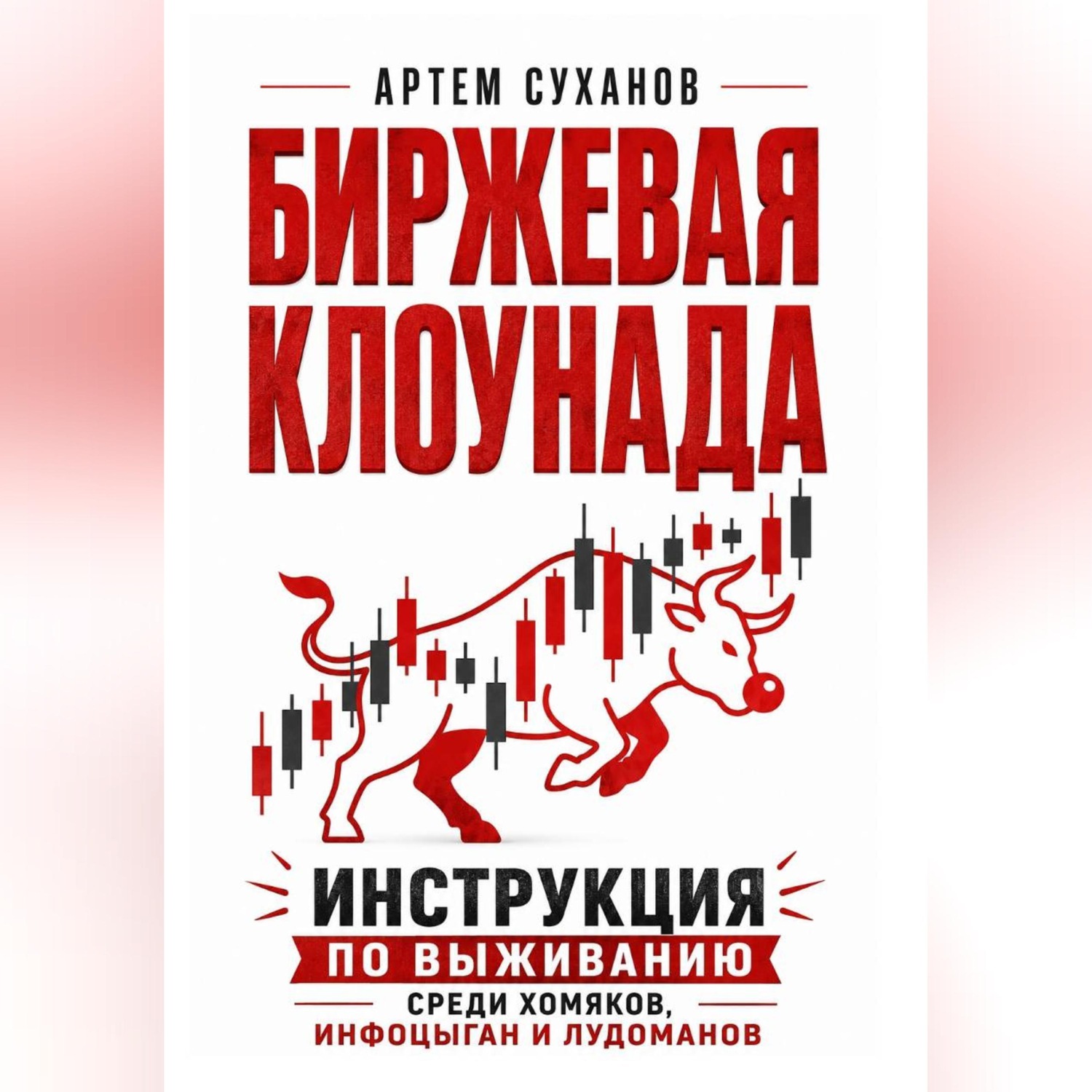 Обложка книги «Биржевая клоунада. Инструкция по выживанию среди хомяков, инфоцыган и лудоманов»