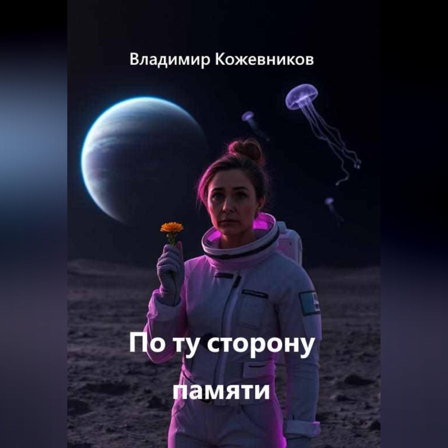 Обложка книги «По ту сторону памяти»