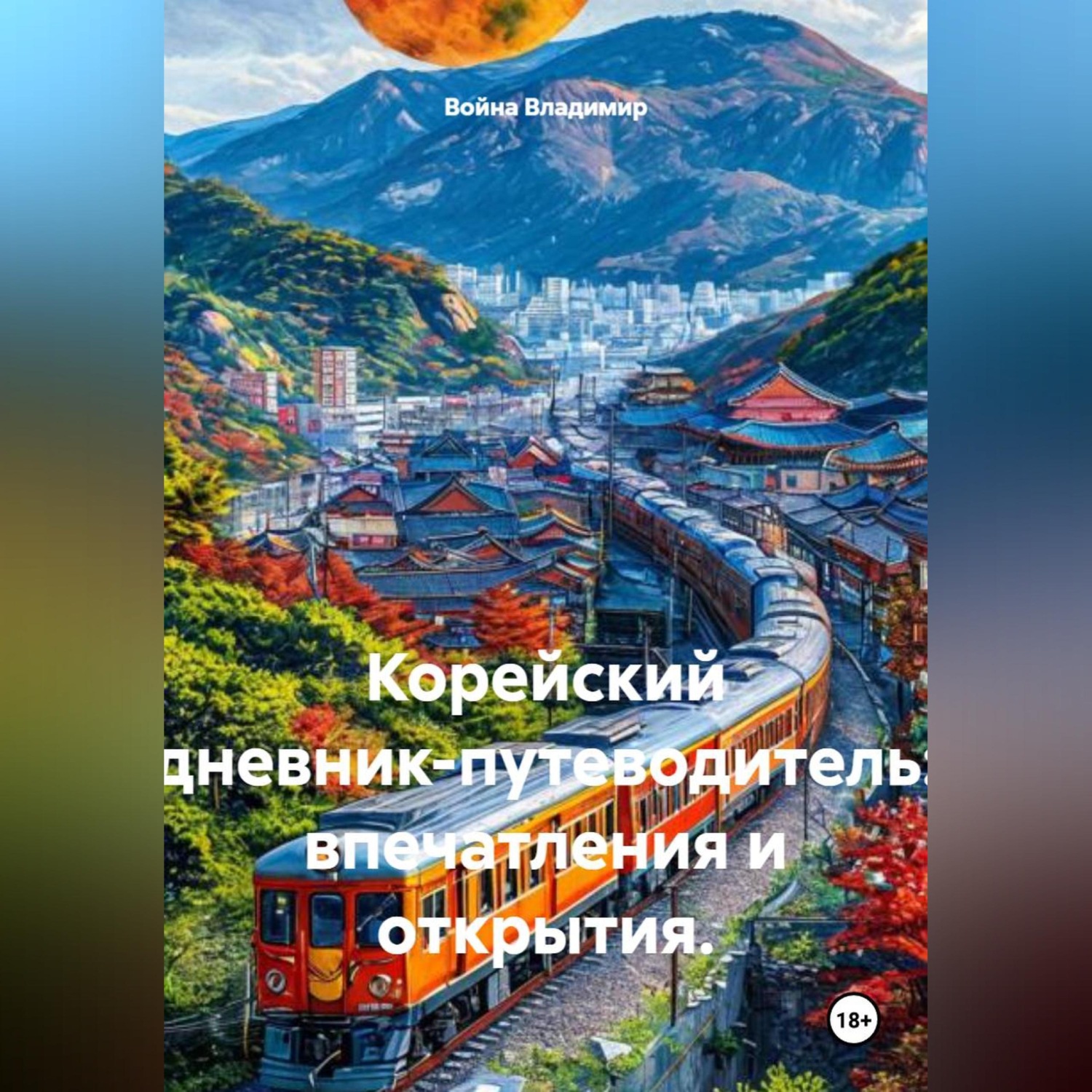 Обложка книги «Корейский дневник-путеводитель: впечатления и открытия.»