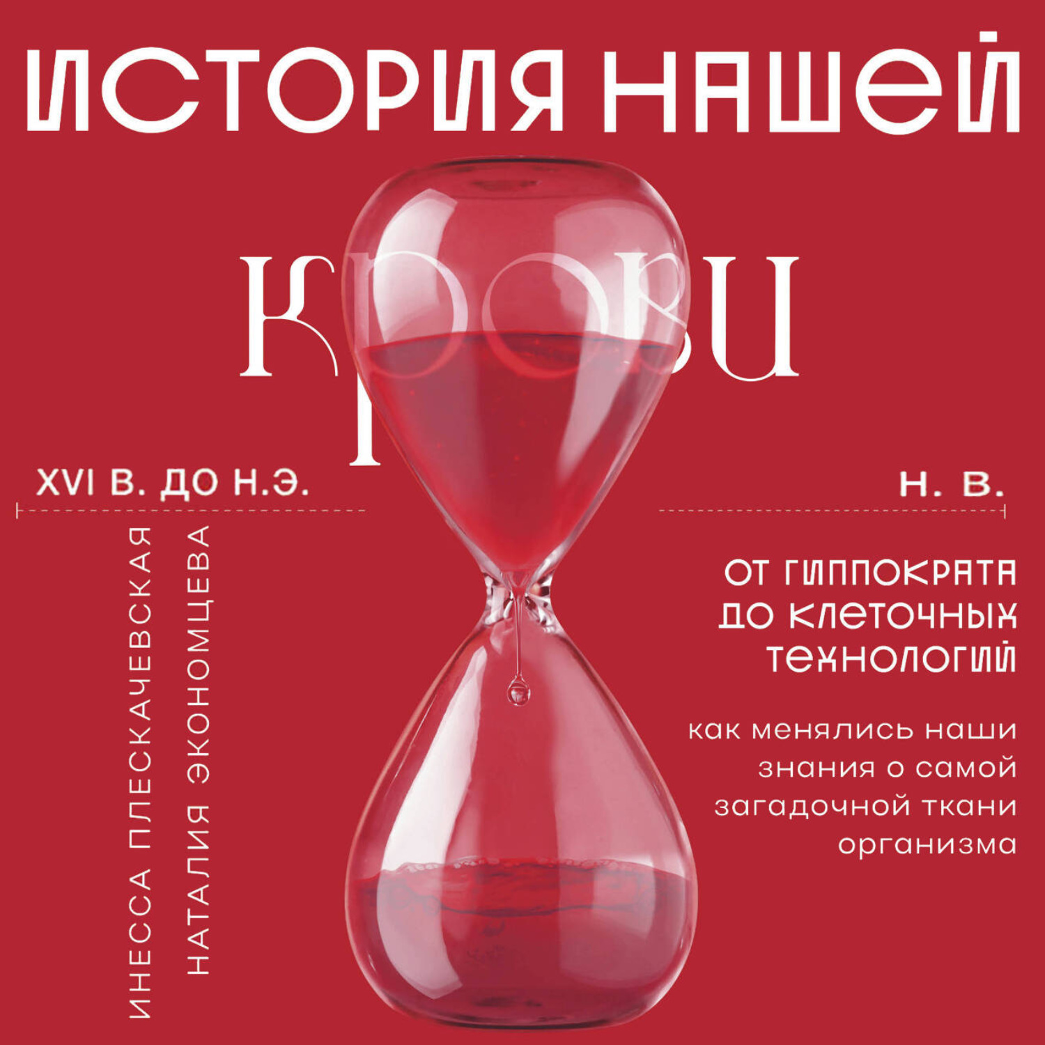 Обложка книги «История нашей крови. От Гиппократа до клеточных технологий: как менялись наши знания о самой загадочной ткани организма»