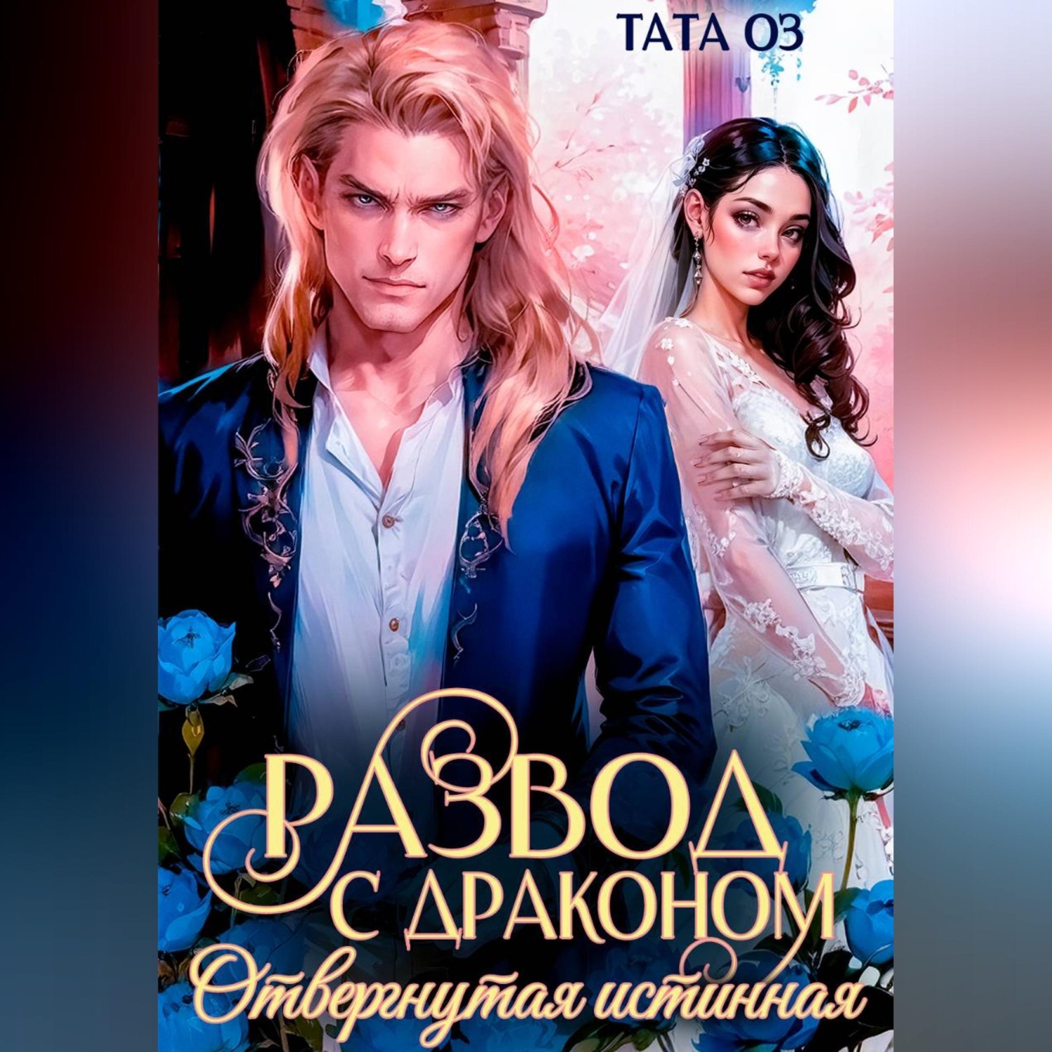 Обложка книги «Развод с драконом. Отвергнутая невеста»