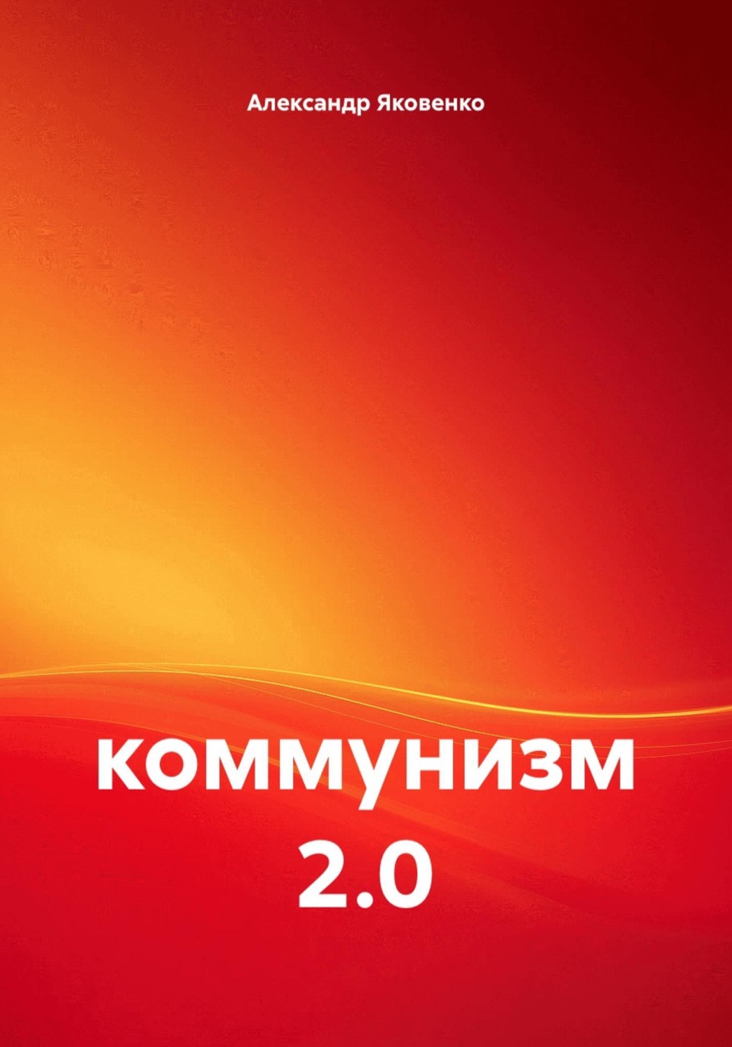 Обложка книги «Коммунизм 2.0»