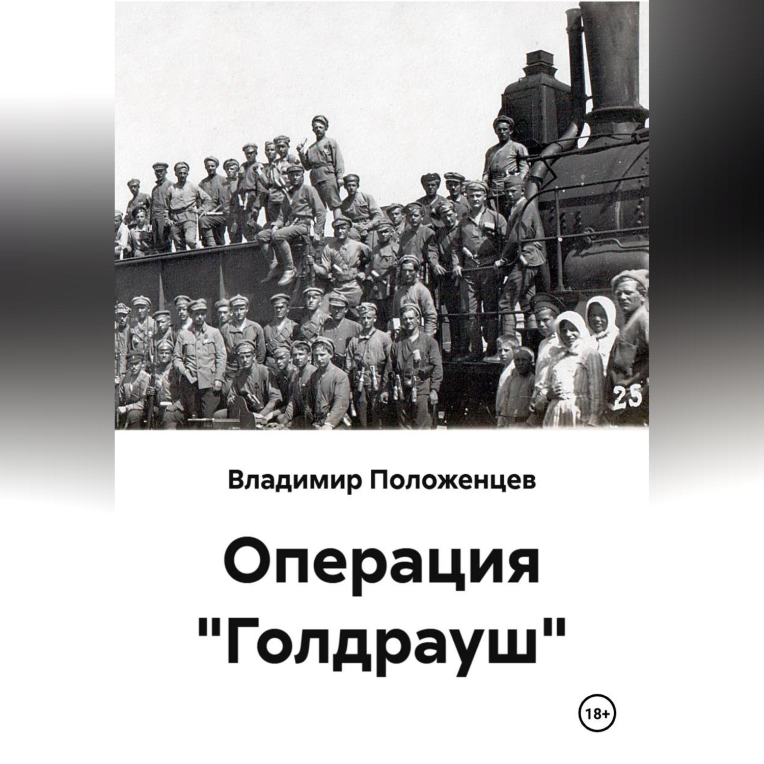 Обложка книги «Операция "Голдрауш"»