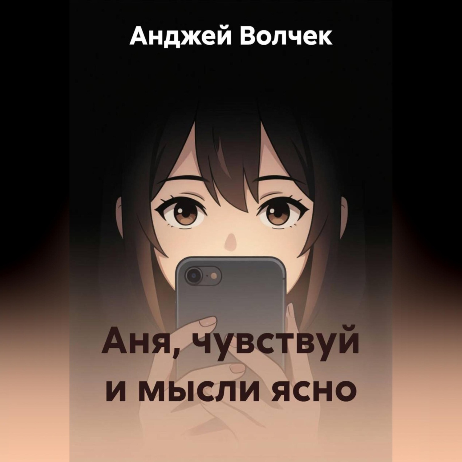 Обложка книги «Аня, чувствуй и мысли ясно»