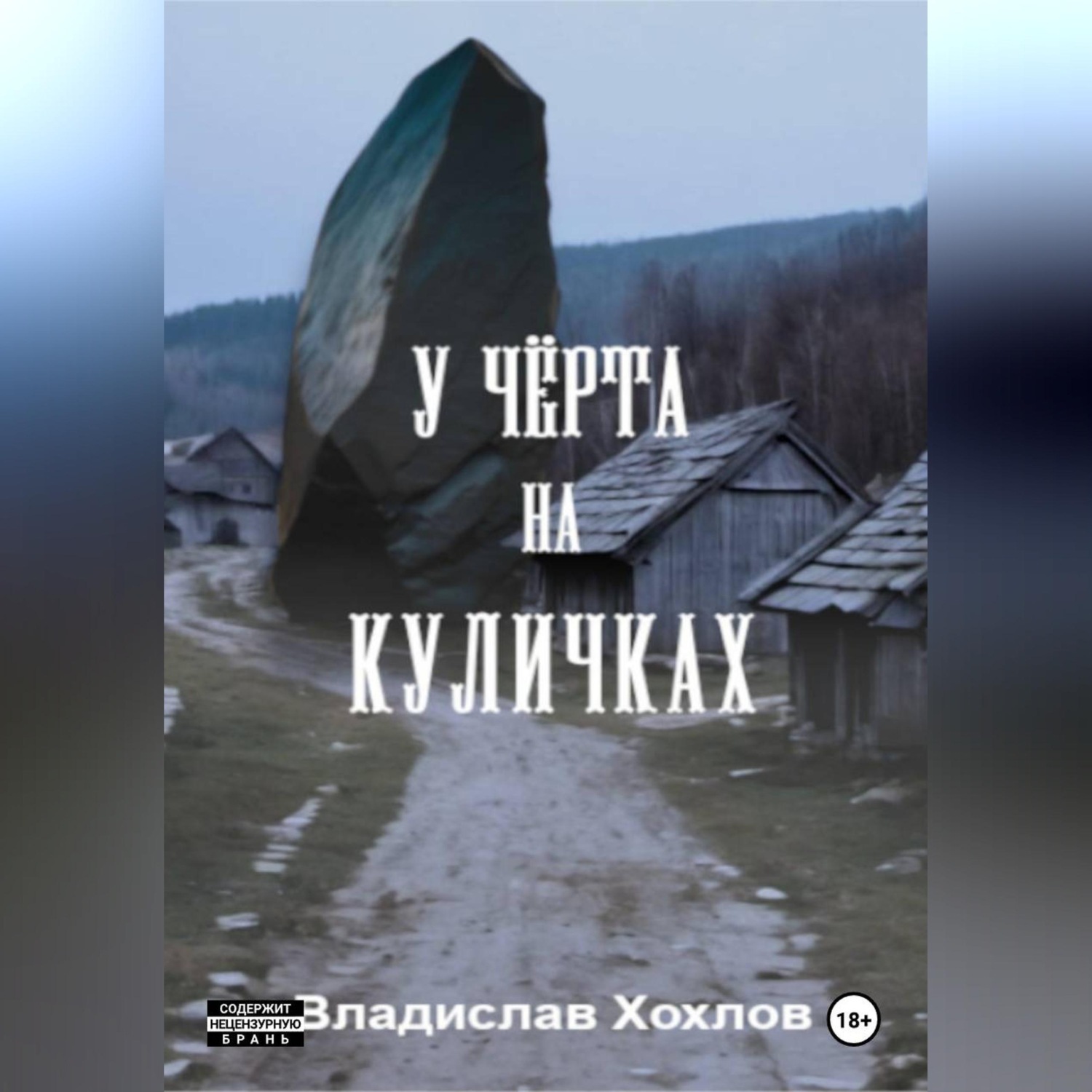 Обложка книги «У чёрта на куличках»