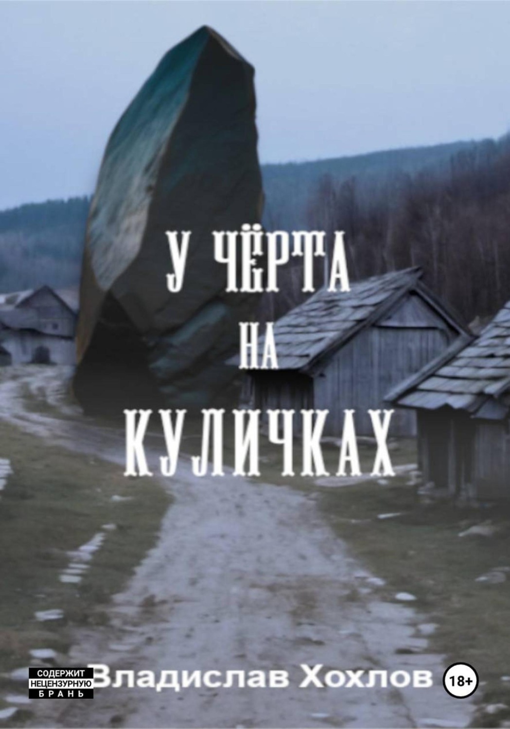 Обложка книги «У чёрта на куличках»