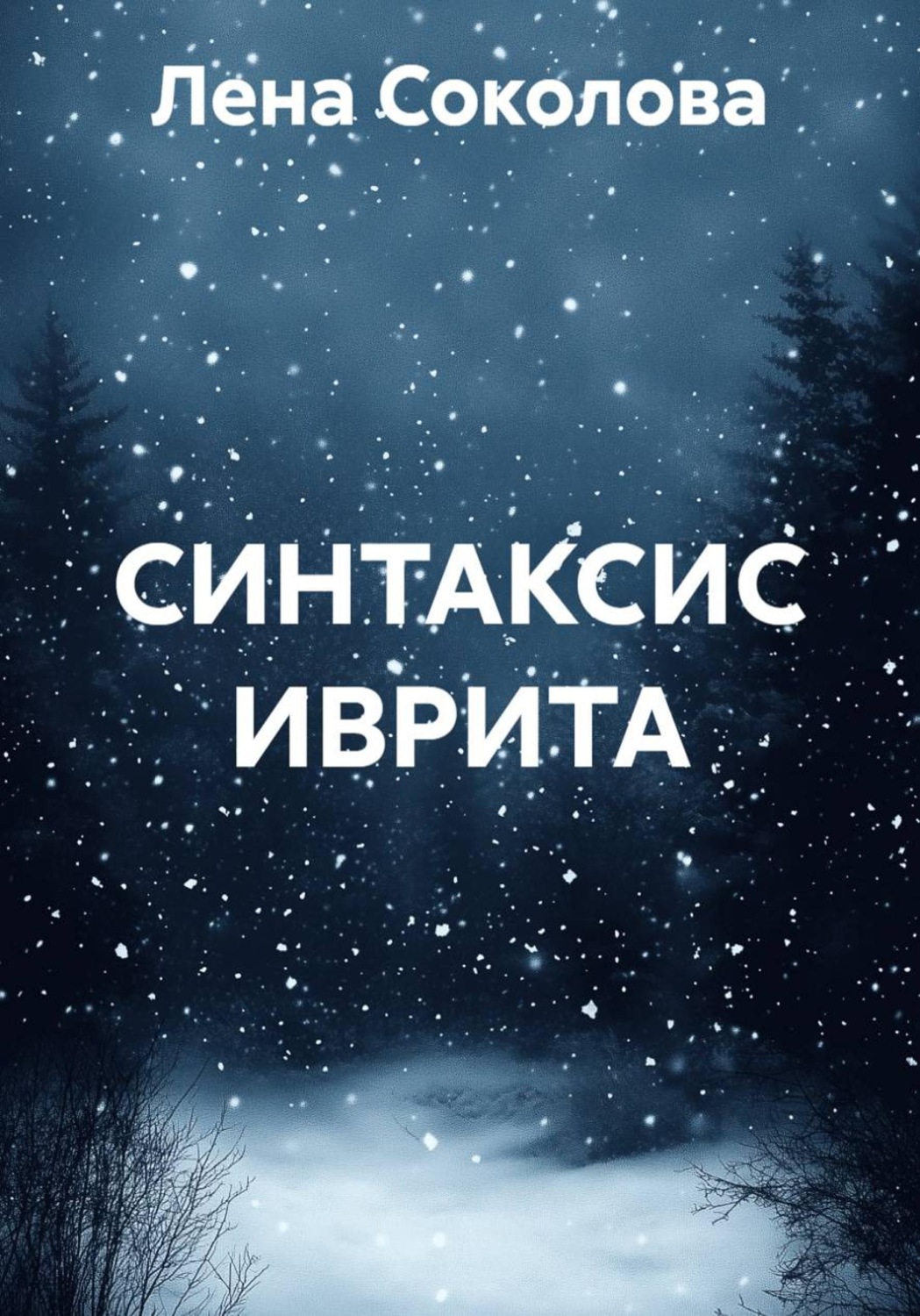 Обложка книги «СИНТАКСИС ИВРИТА»