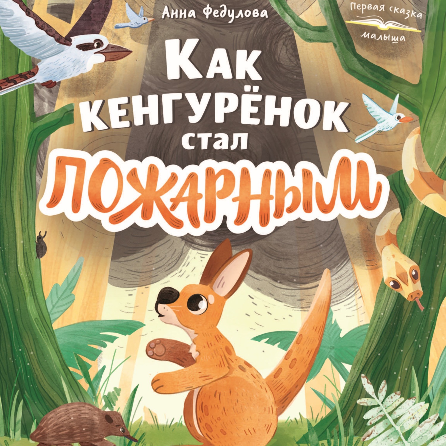 Обложка книги «Как кенгурёнок стал пожарным»