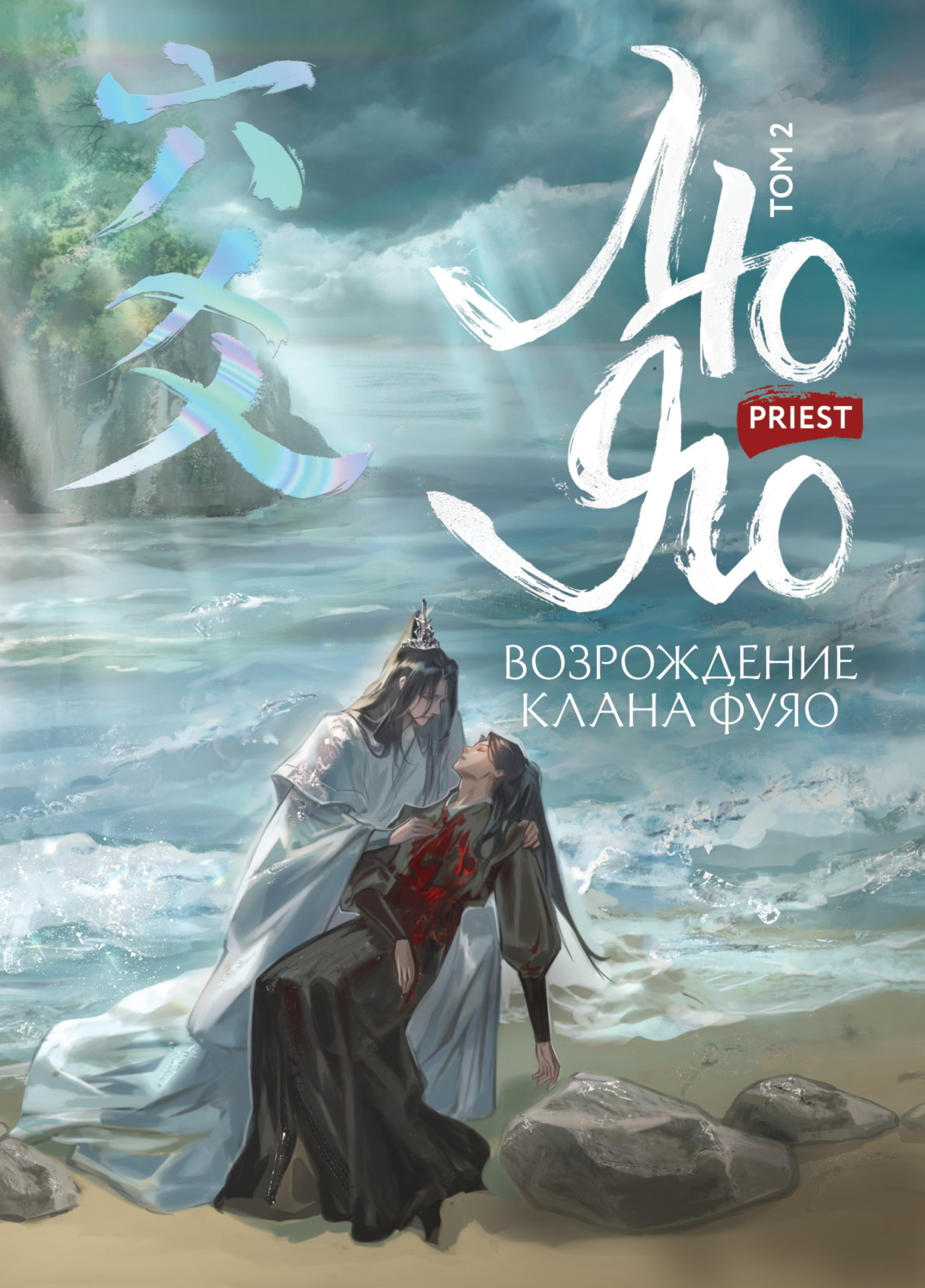 Обложка книги «Лю Яо. Возрождение клана Фуяо. Том 2. Вездесущий поиск истины»