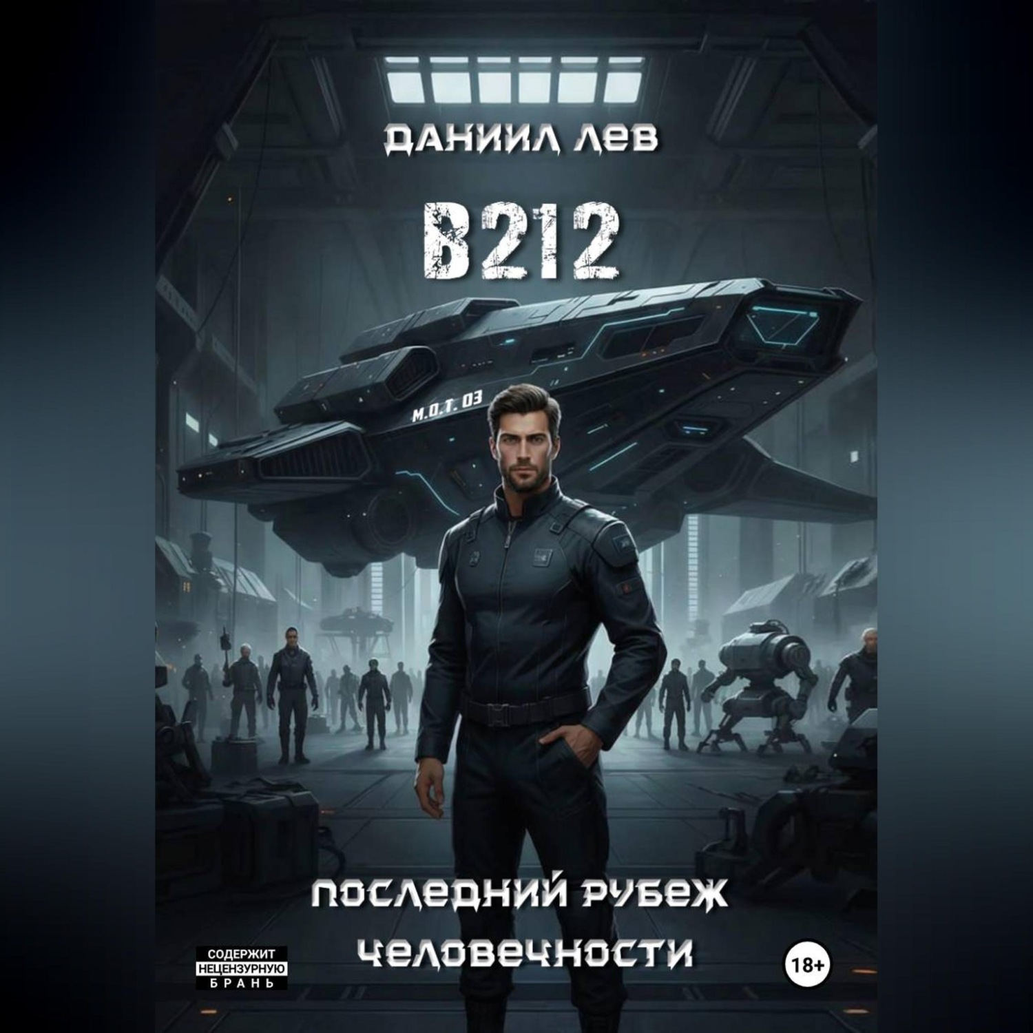 Обложка книги «B212»