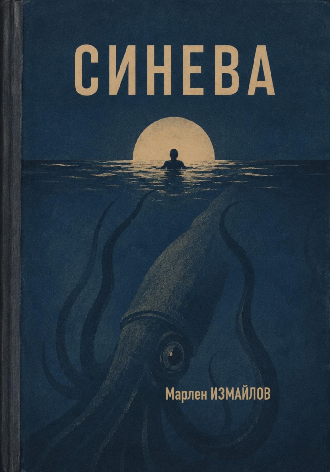 Обложка книги «СИНЕВА»