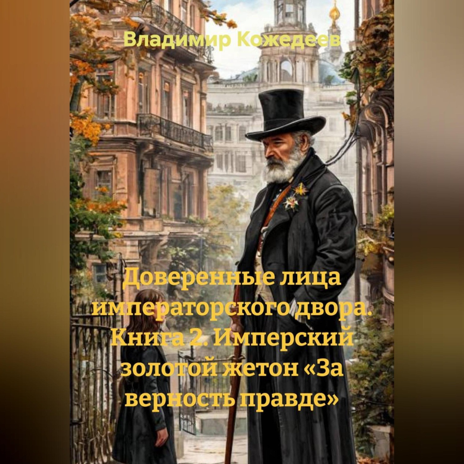 Обложка книги «Доверенные лица императорского двора. Книга 2. Имперский золотой жетон «За верность правде»»