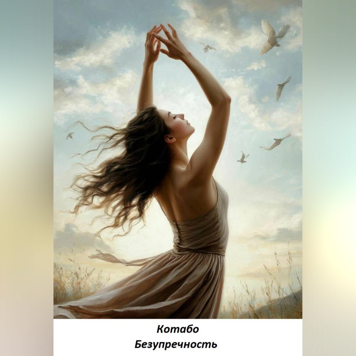 Обложка книги «Безупречность»