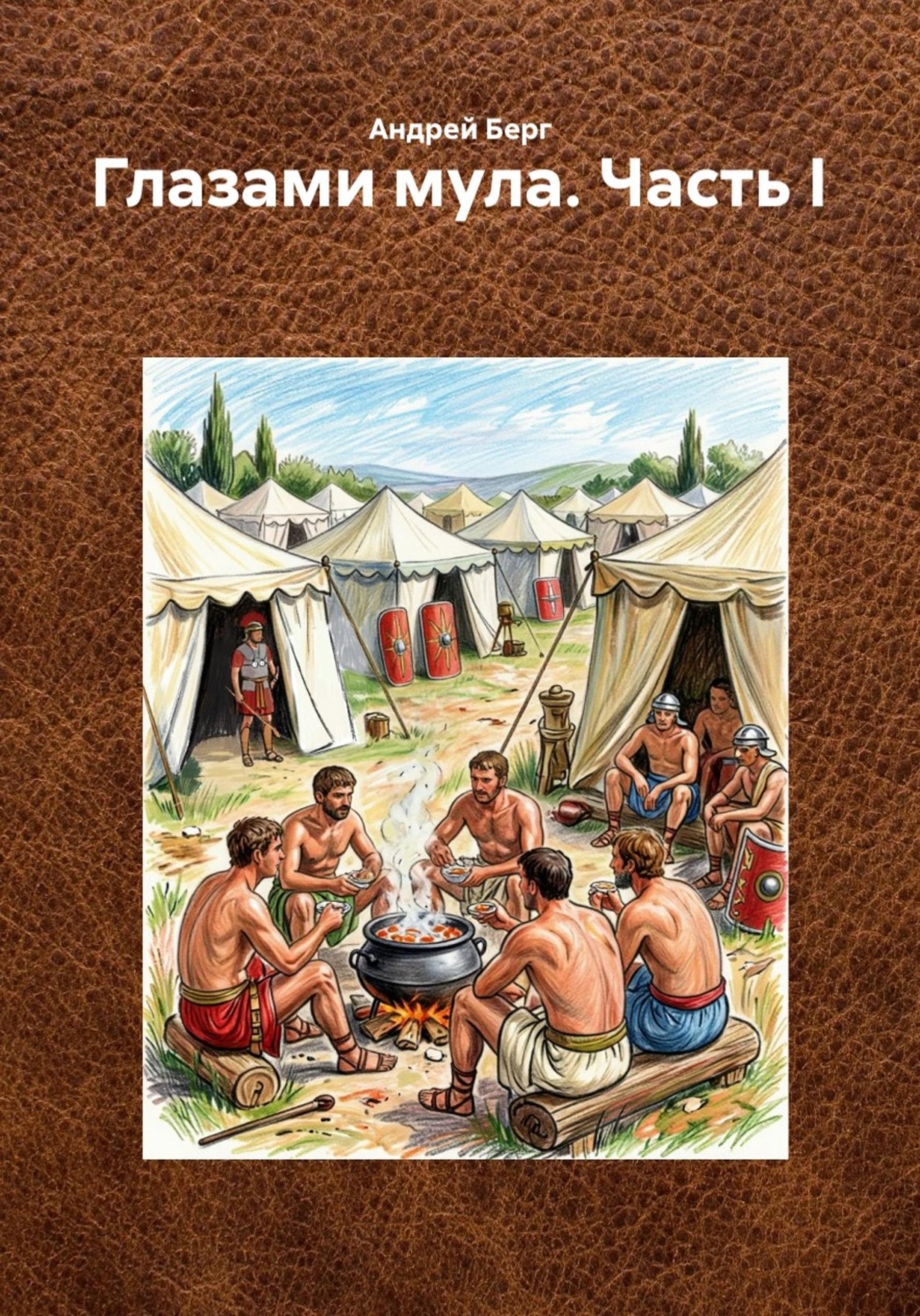 Обложка книги «Глазами мула. Часть I»