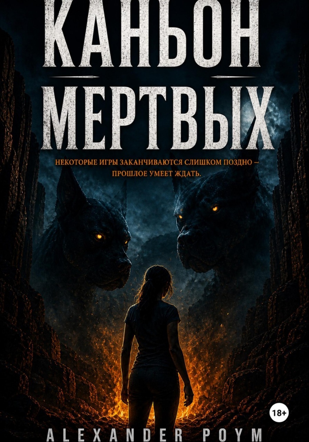 Обложка книги «Каньон мертвых»