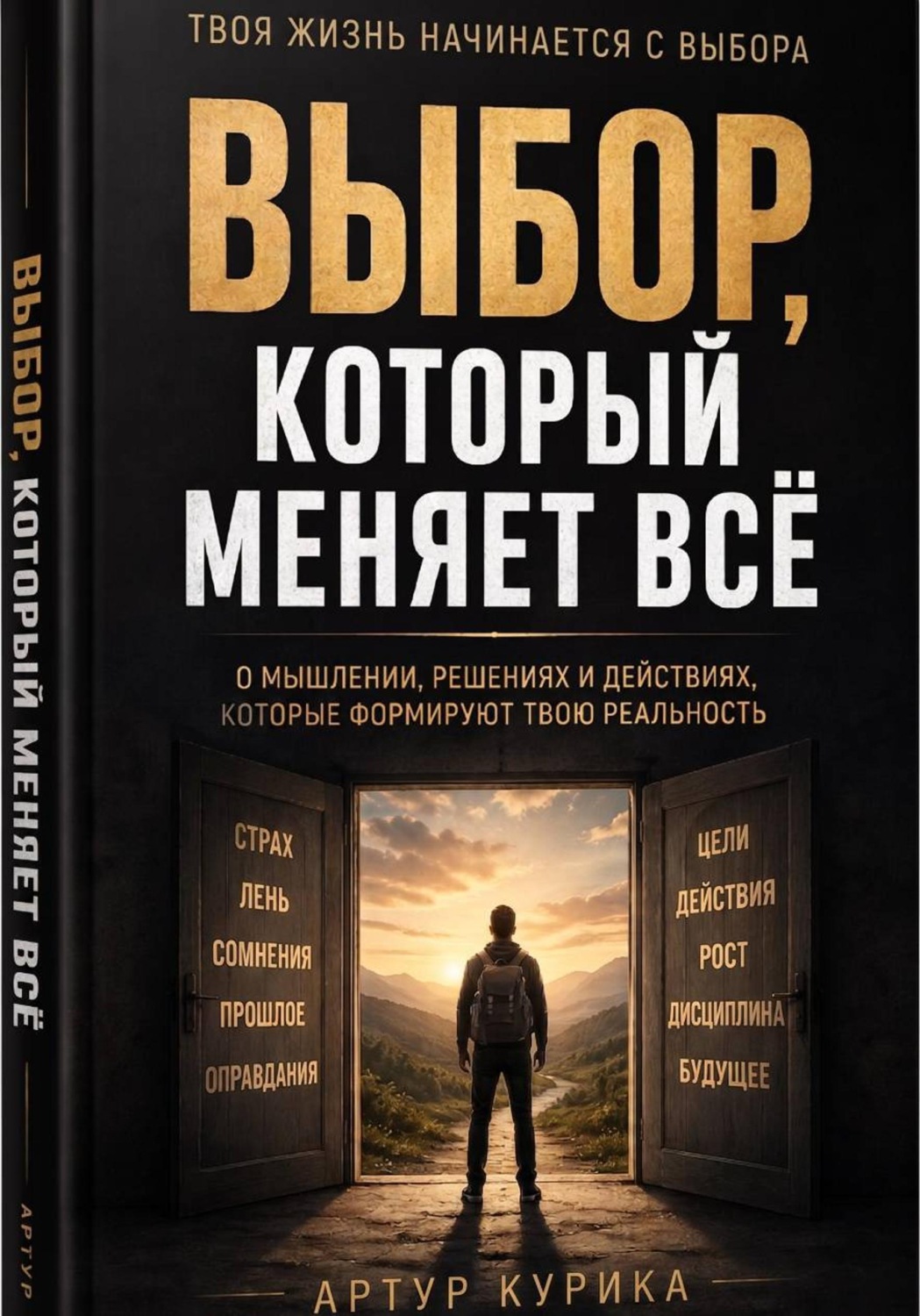 Обложка книги «Выбор, который меняет всё»