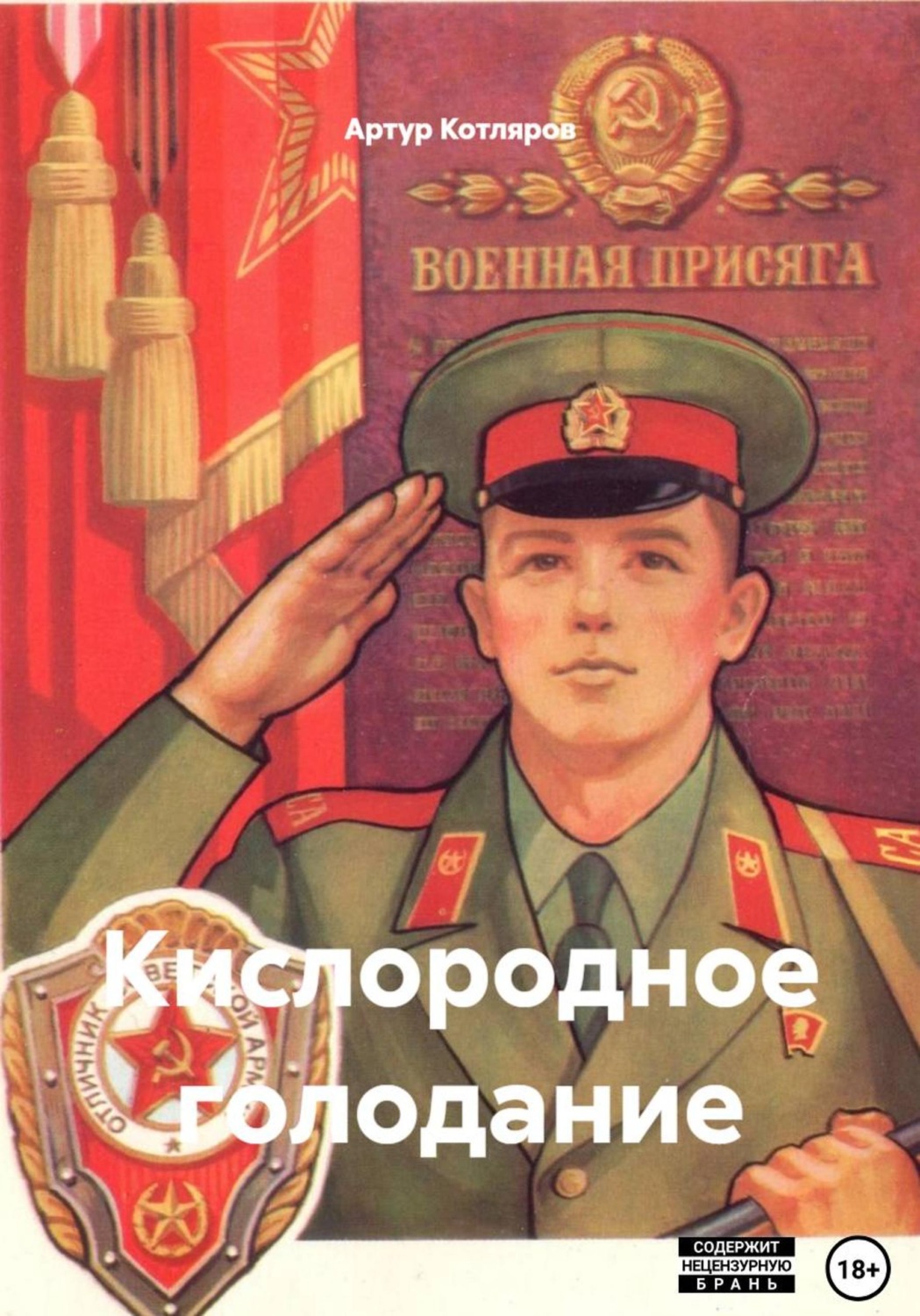 Обложка книги «Кислородное голодание»