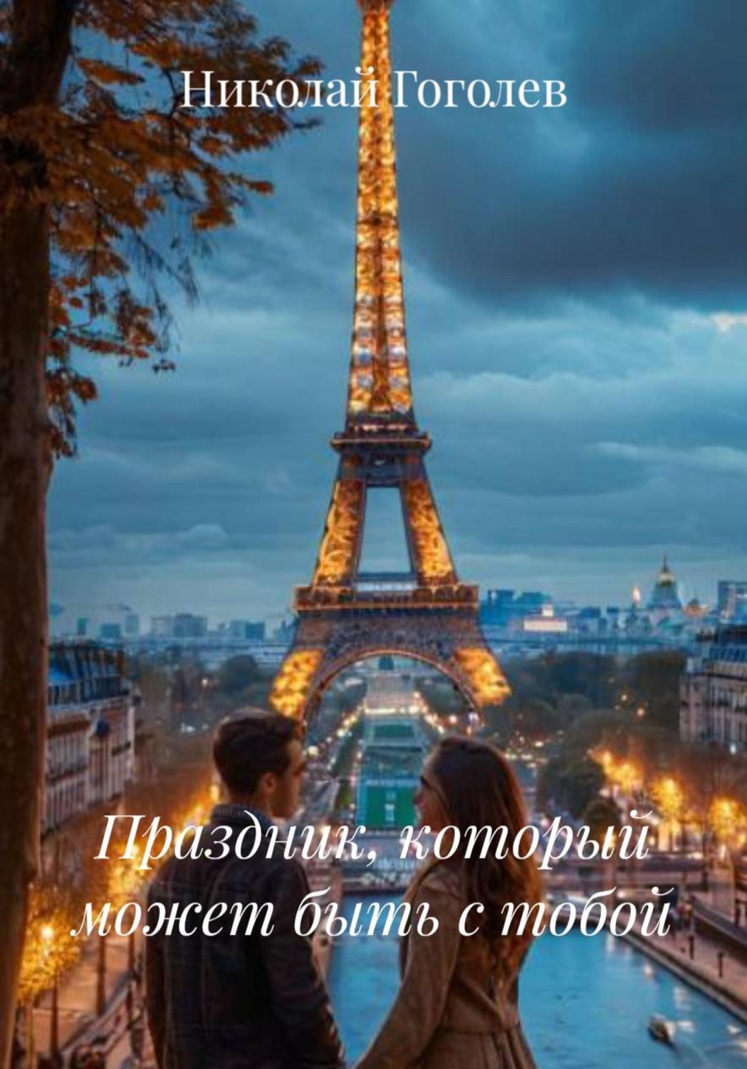 Обложка книги «Праздник, который может быть с тобой»