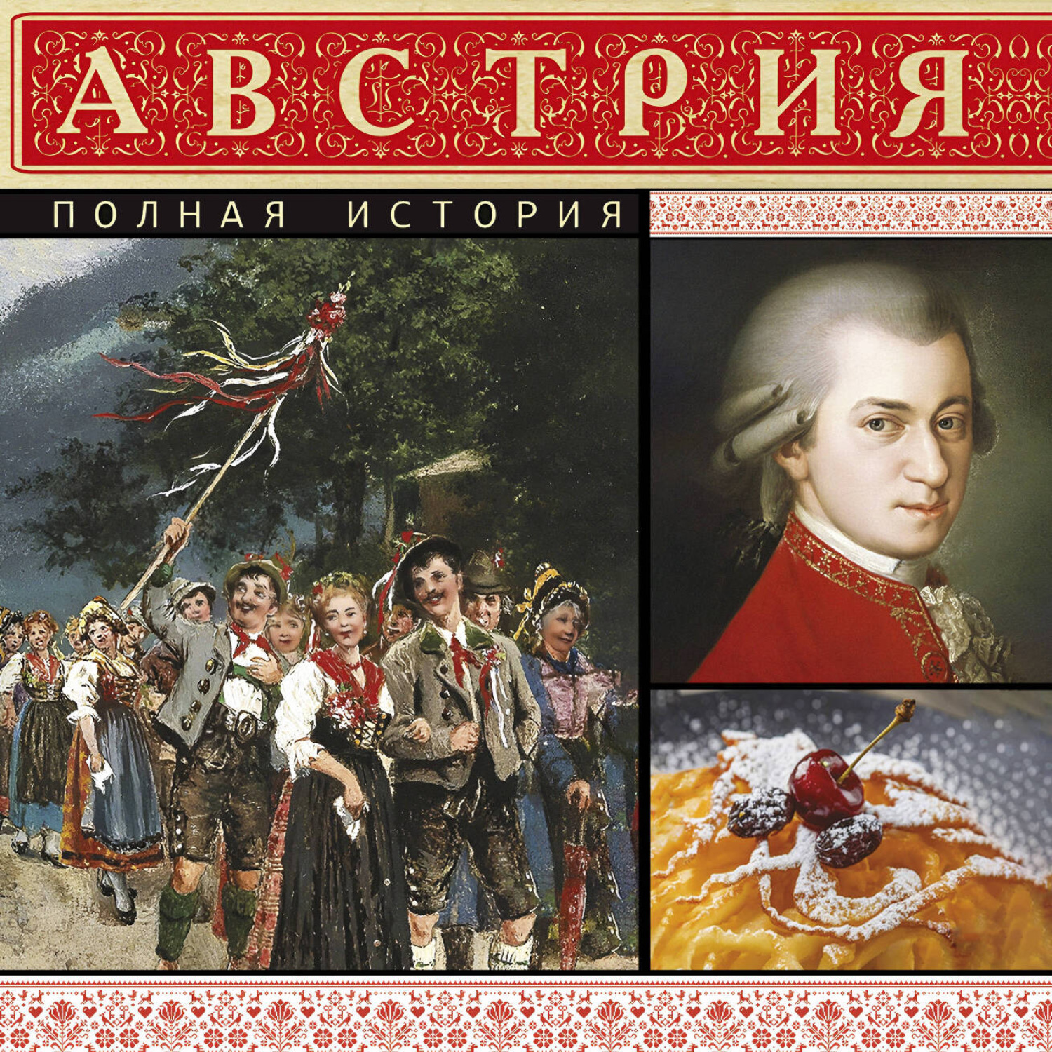 Обложка книги «Австрия. Полная история»