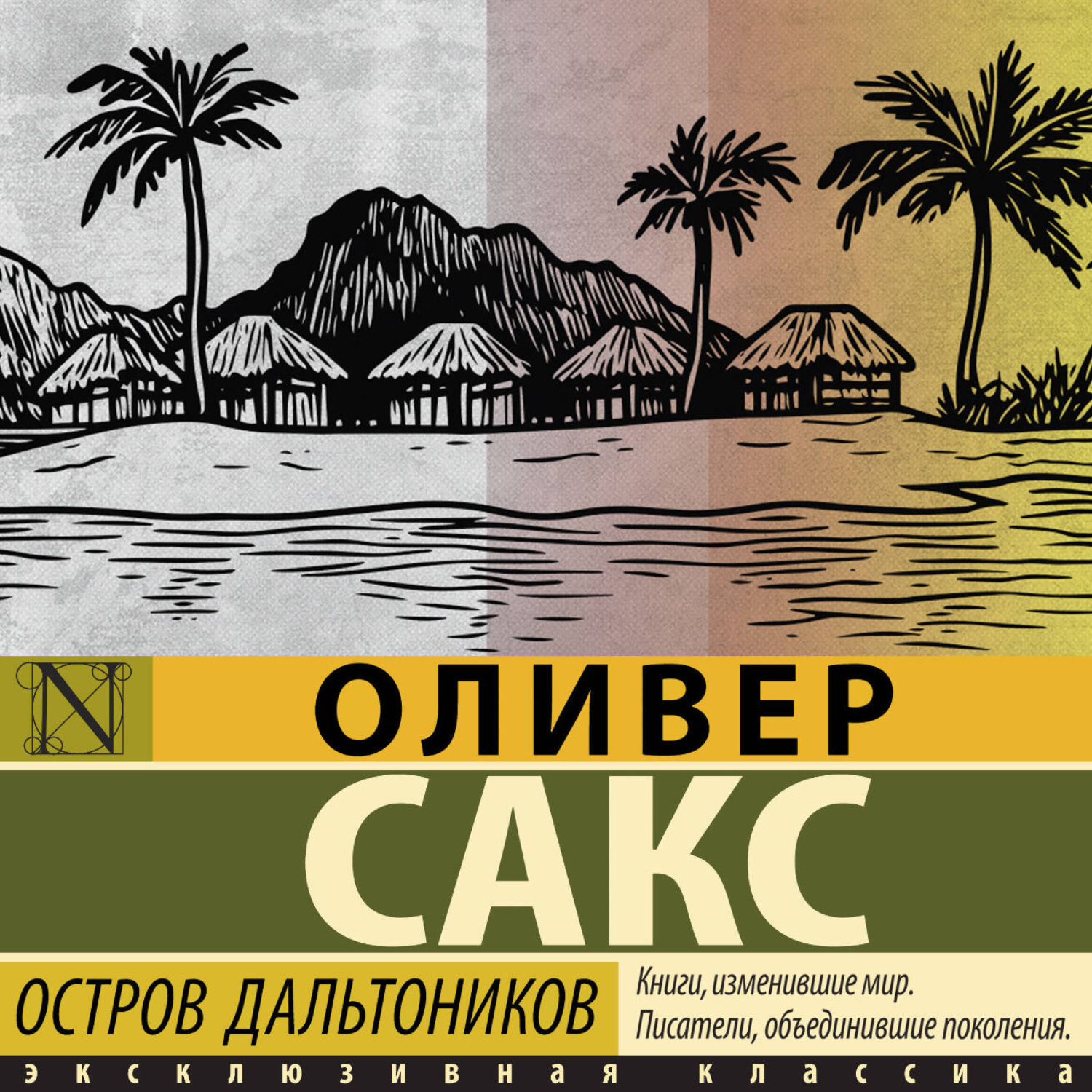 Обложка книги «Остров дальтоников»