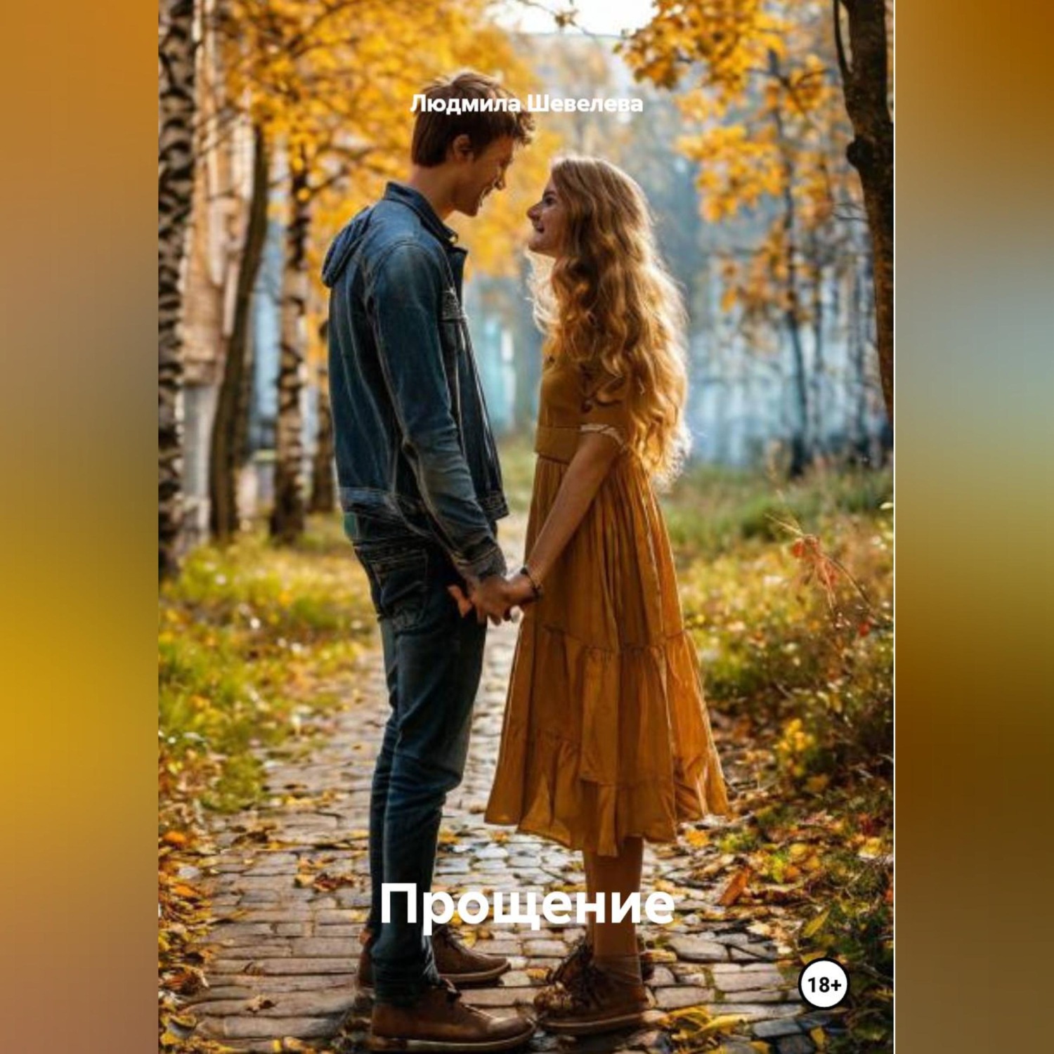 Обложка книги «Прощение»