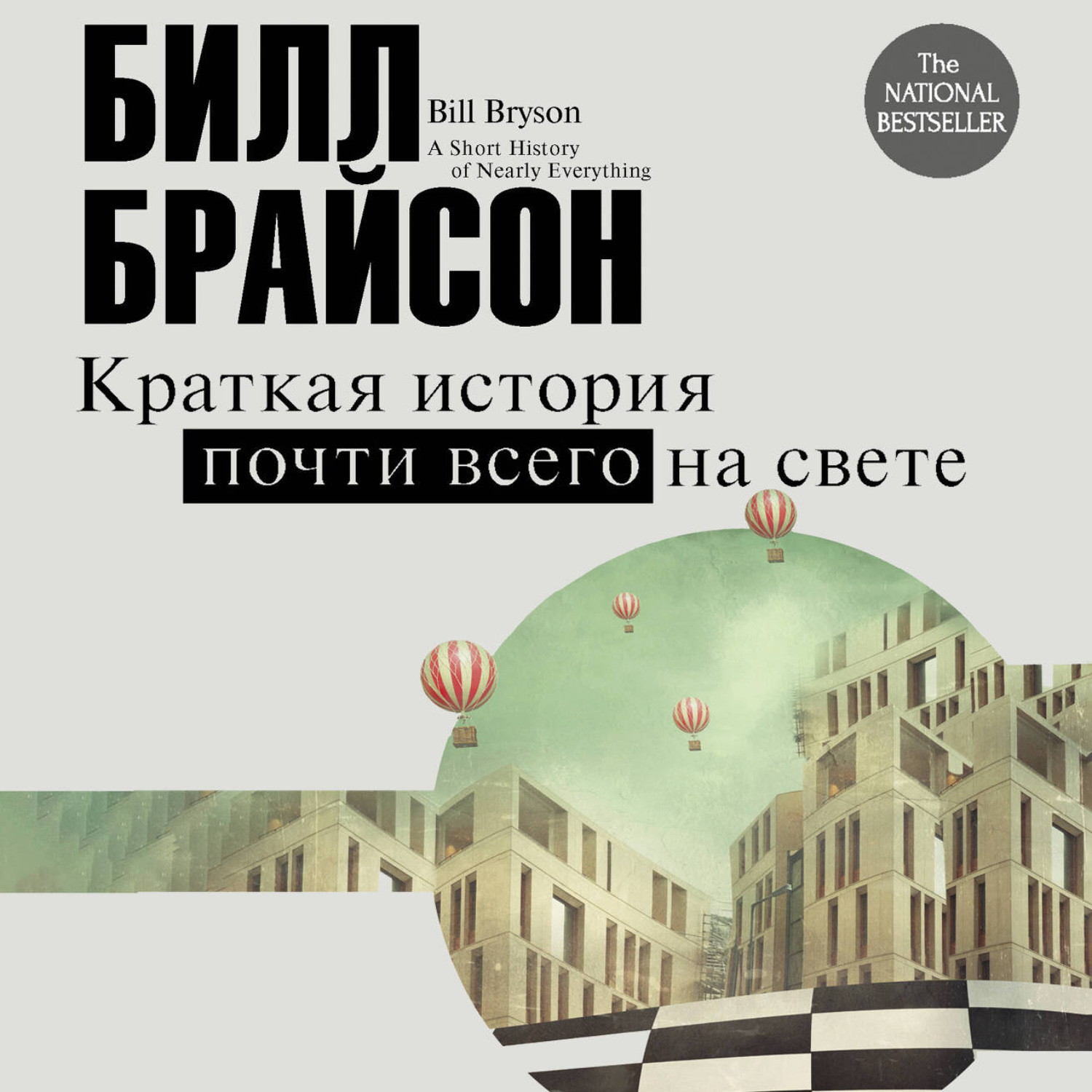 Обложка книги «Краткая история почти всего на свете: экскурсия в окружающий мир»