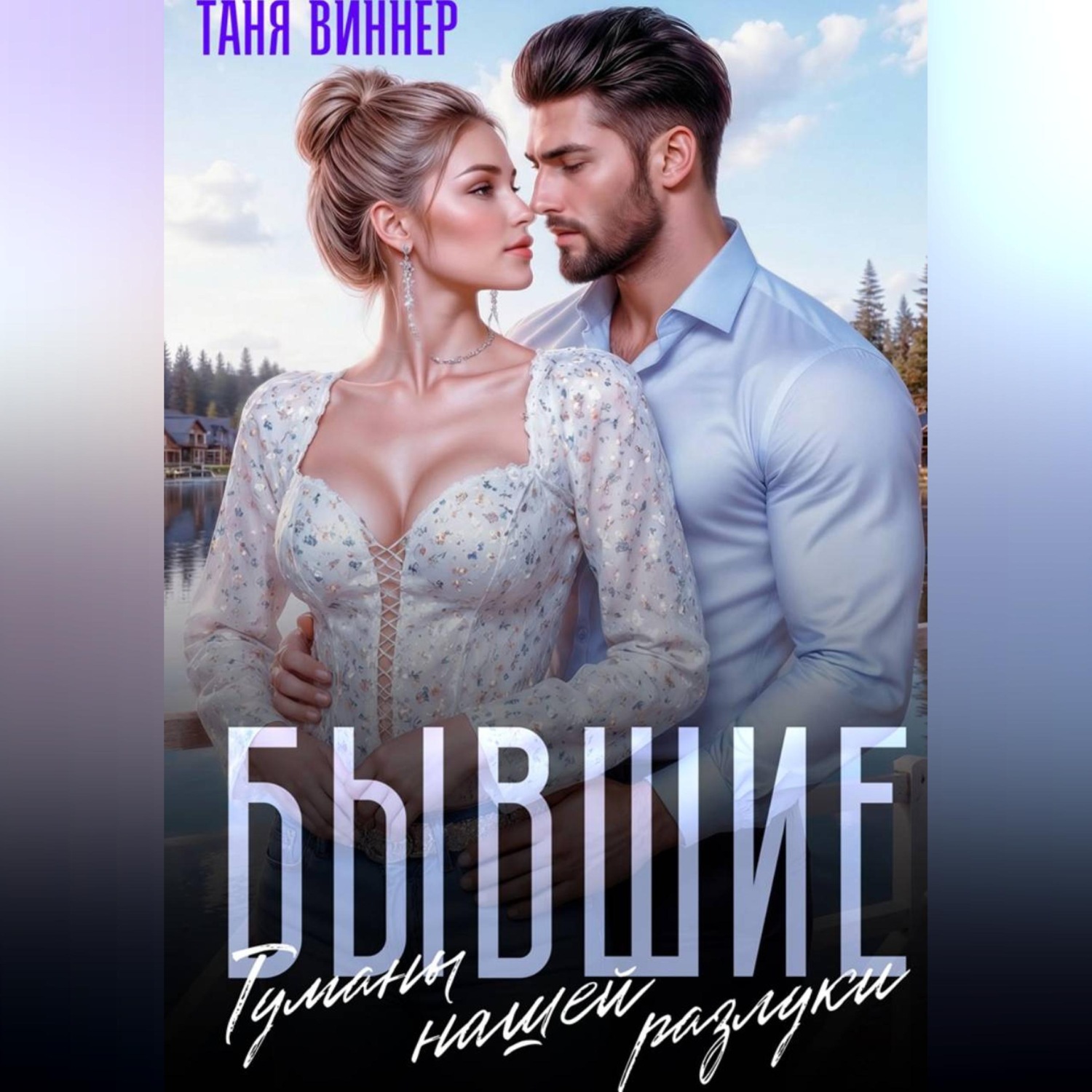 Обложка книги «Бывшие. Туманы нашей разлуки»