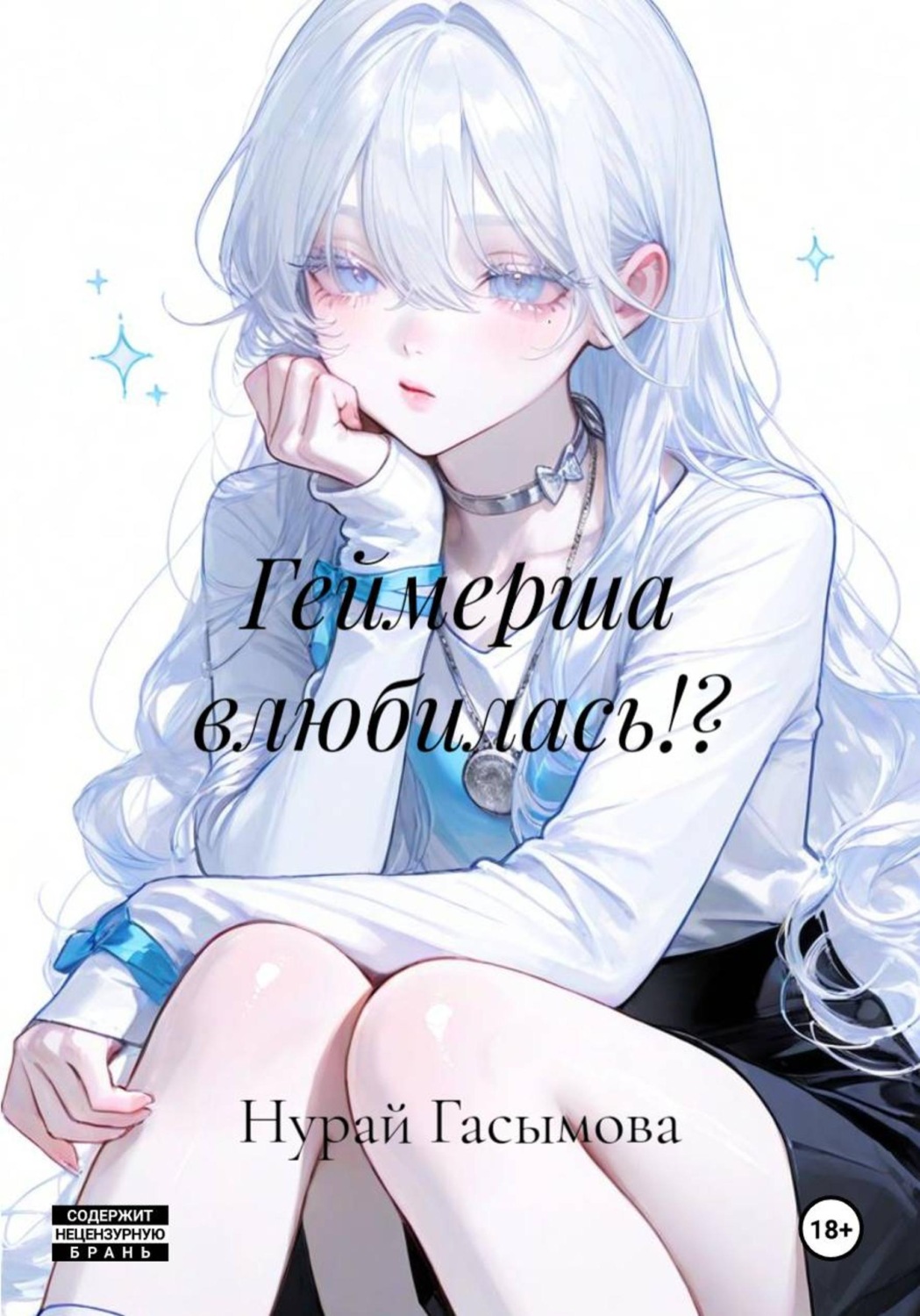 Обложка книги «Геймерша влюбилась!?»