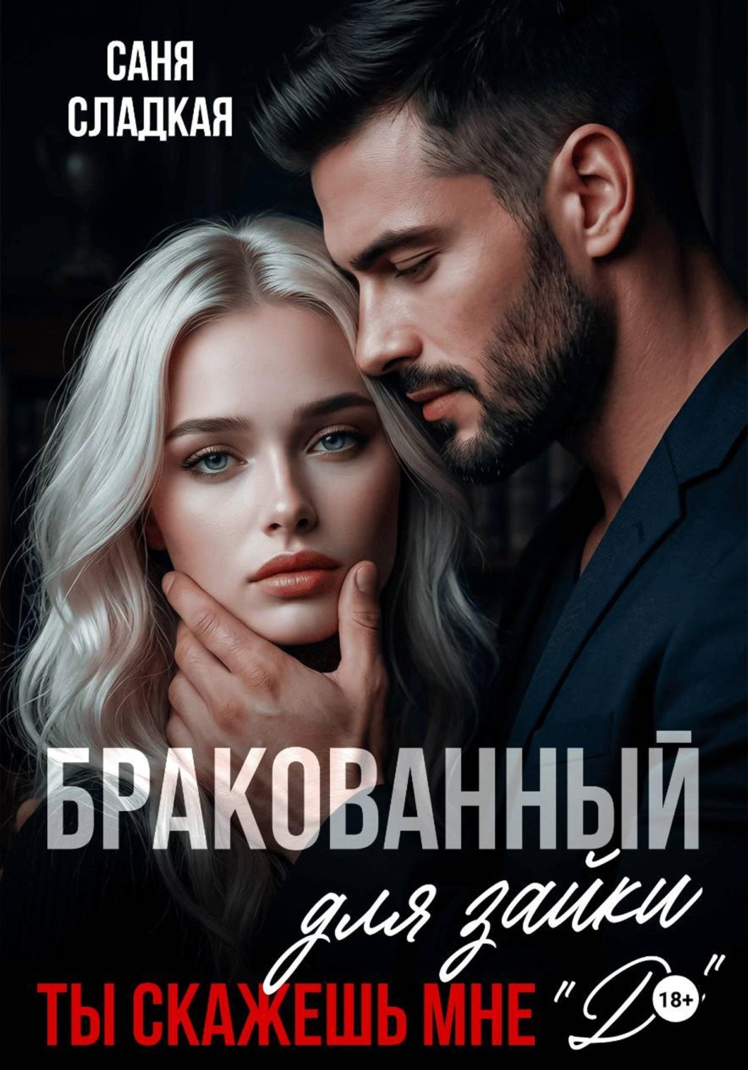 Обложка книги «Бракованный для зайки. Ты скажешь мне Да»