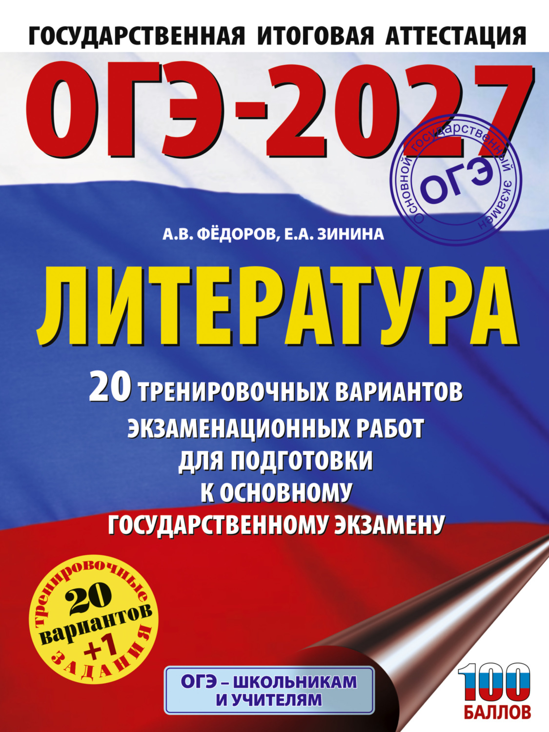 Обложка книги «ОГЭ-2027. Литература. 20 тренировочных вариантов экзаменационных работ для подготовки к основному государственному экзамену»
