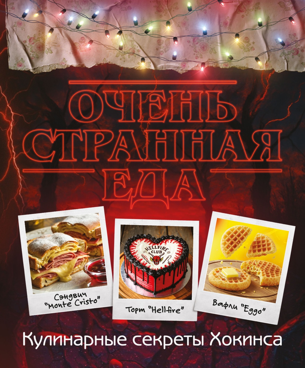Обложка книги «Очень странная еда. Кулинарные секреты Хокинса»