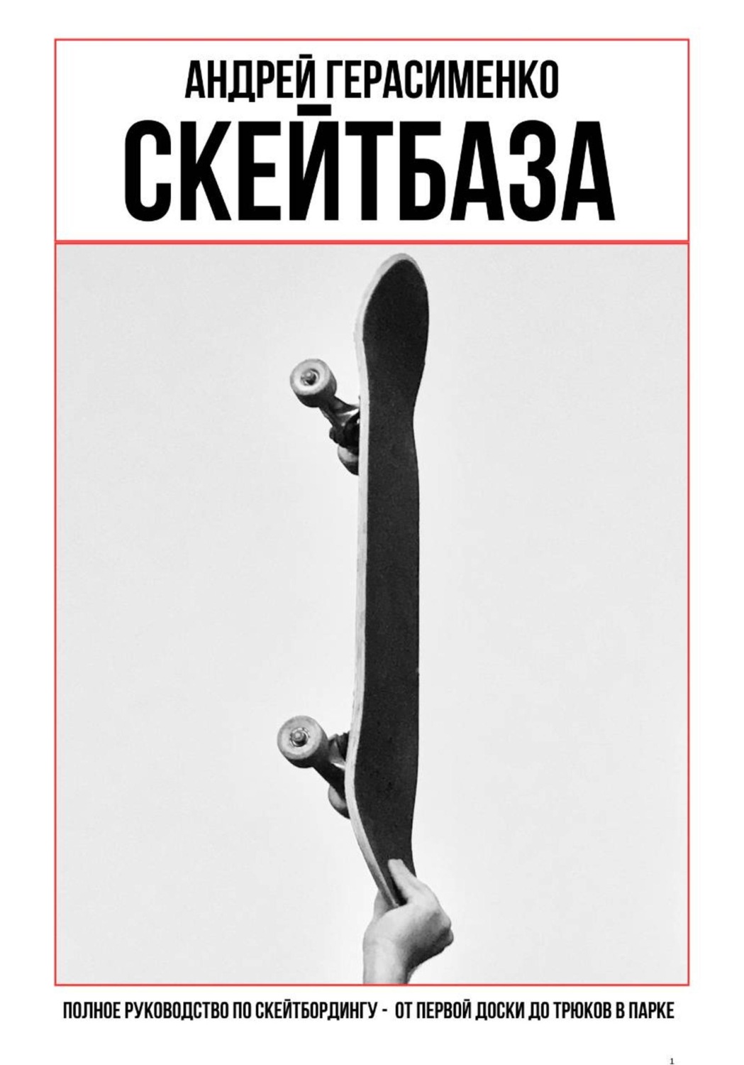 Обложка книги «СКЕЙТБАЗА. Полное руководство по скейтбордингу»