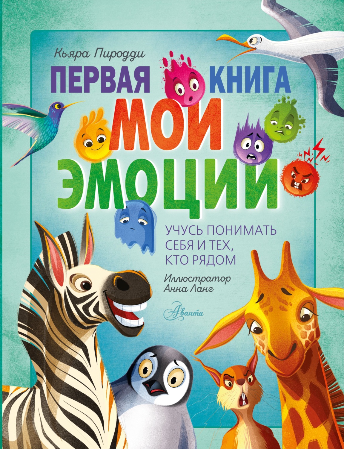 Обложка книги «Первая книга. Мои эмоции»
