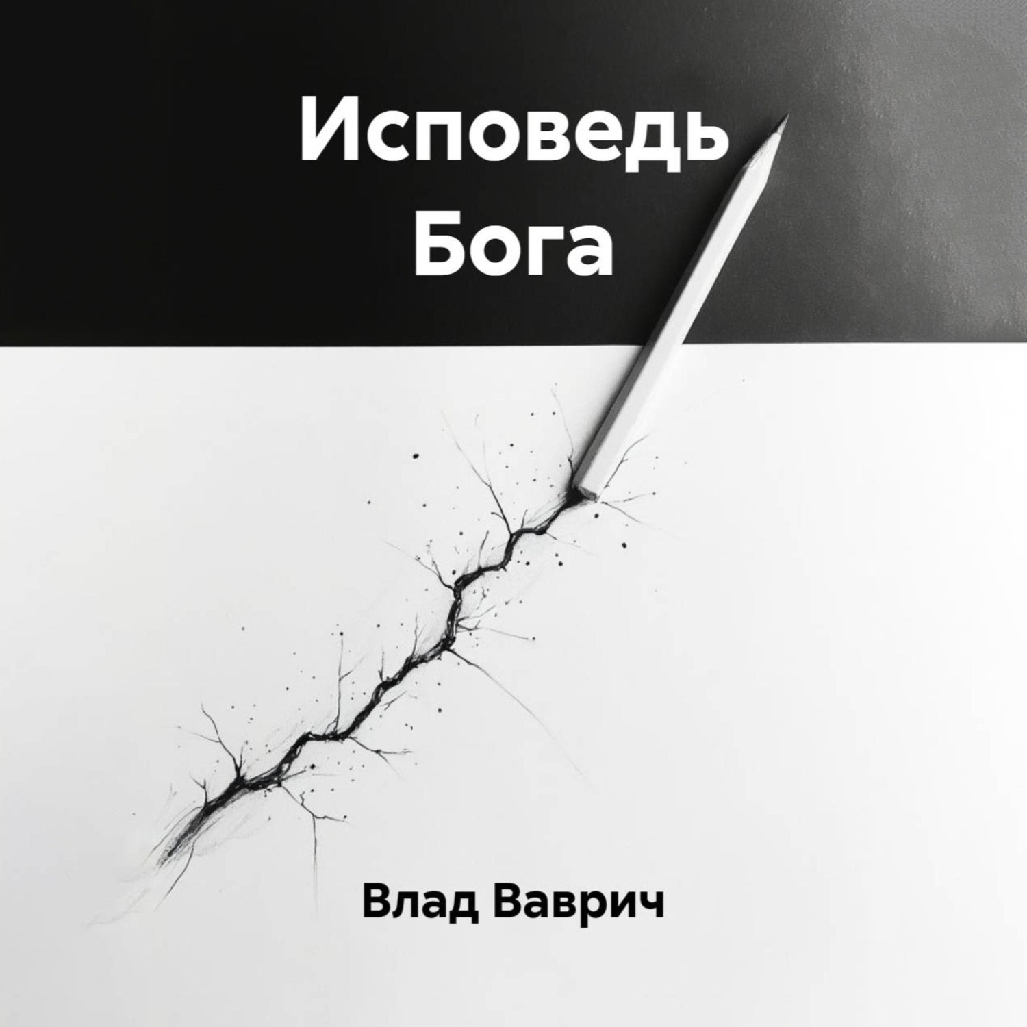 Обложка книги «Исповедь Бога»