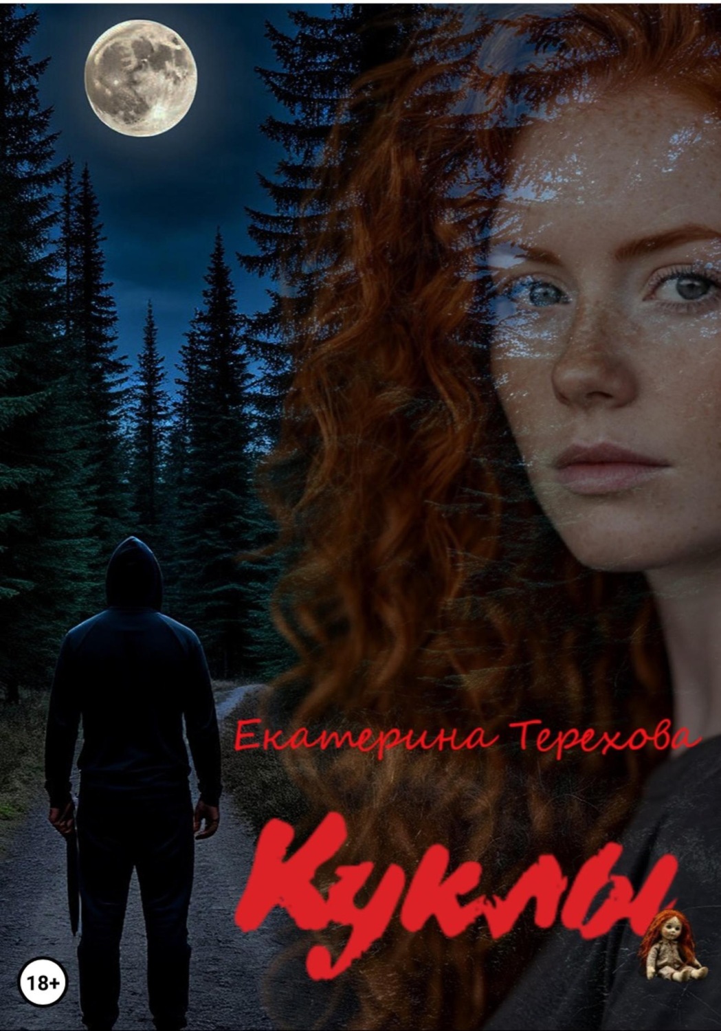 Обложка книги «Куклы»