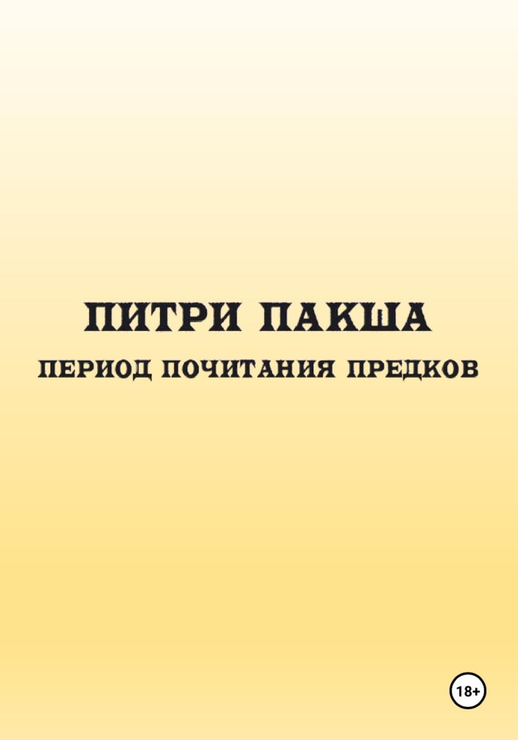 Обложка книги «Питри Пакша. Период почитания предков»