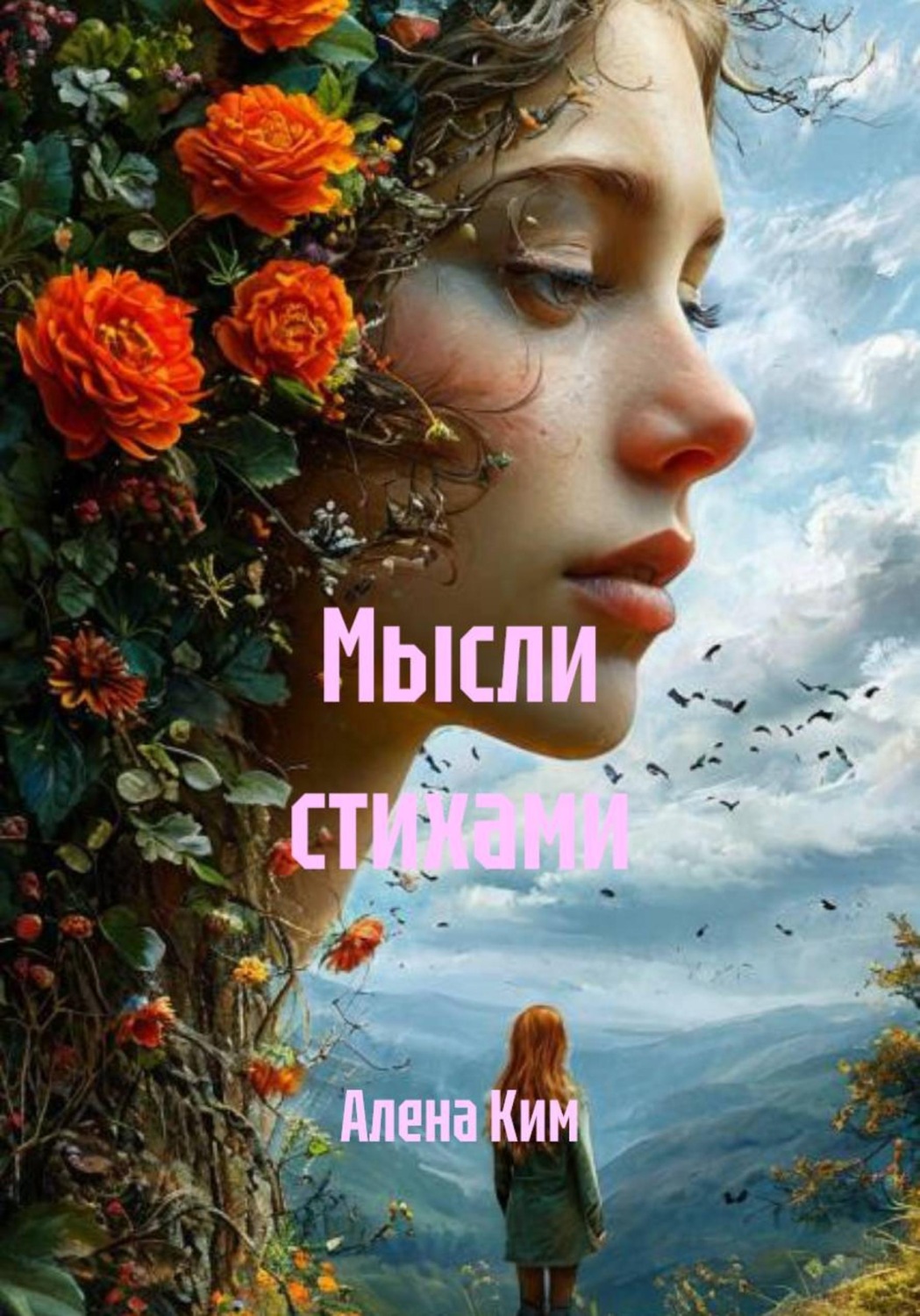 Обложка книги «Мысли стихами»
