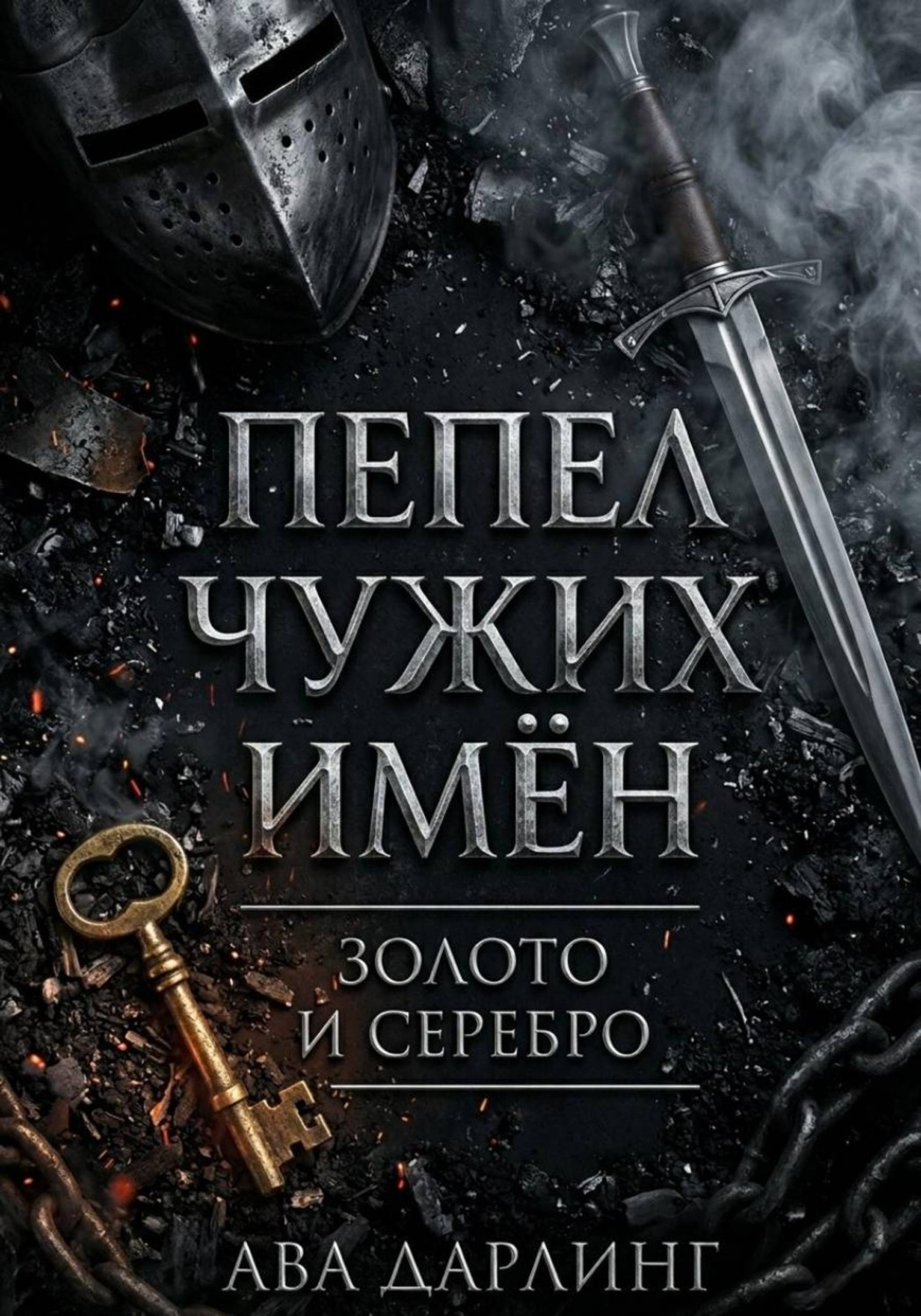 Обложка книги «Пепел чужих имён: Золото и серебро»
