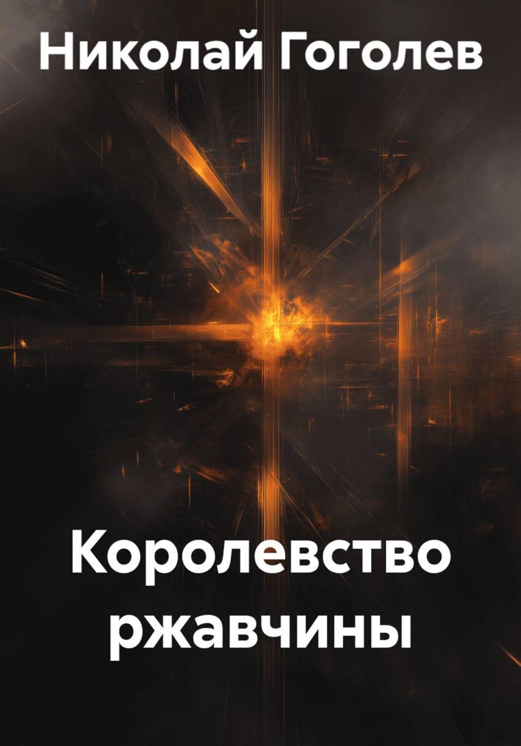 Обложка книги «Королевство ржавчины»
