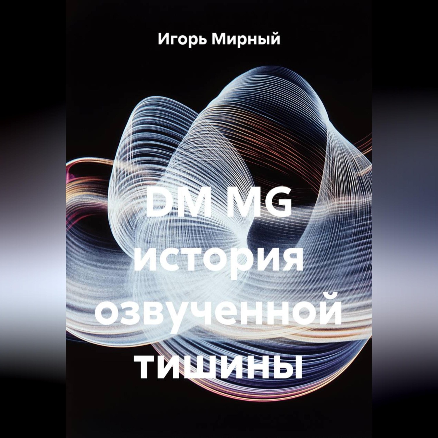 Обложка книги «DM MG история озвученной тишины»