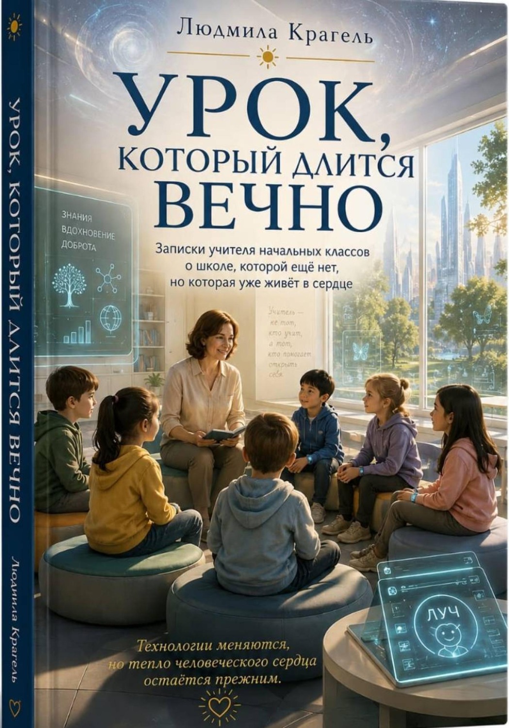 Обложка книги «Урок, который длится вечно»
