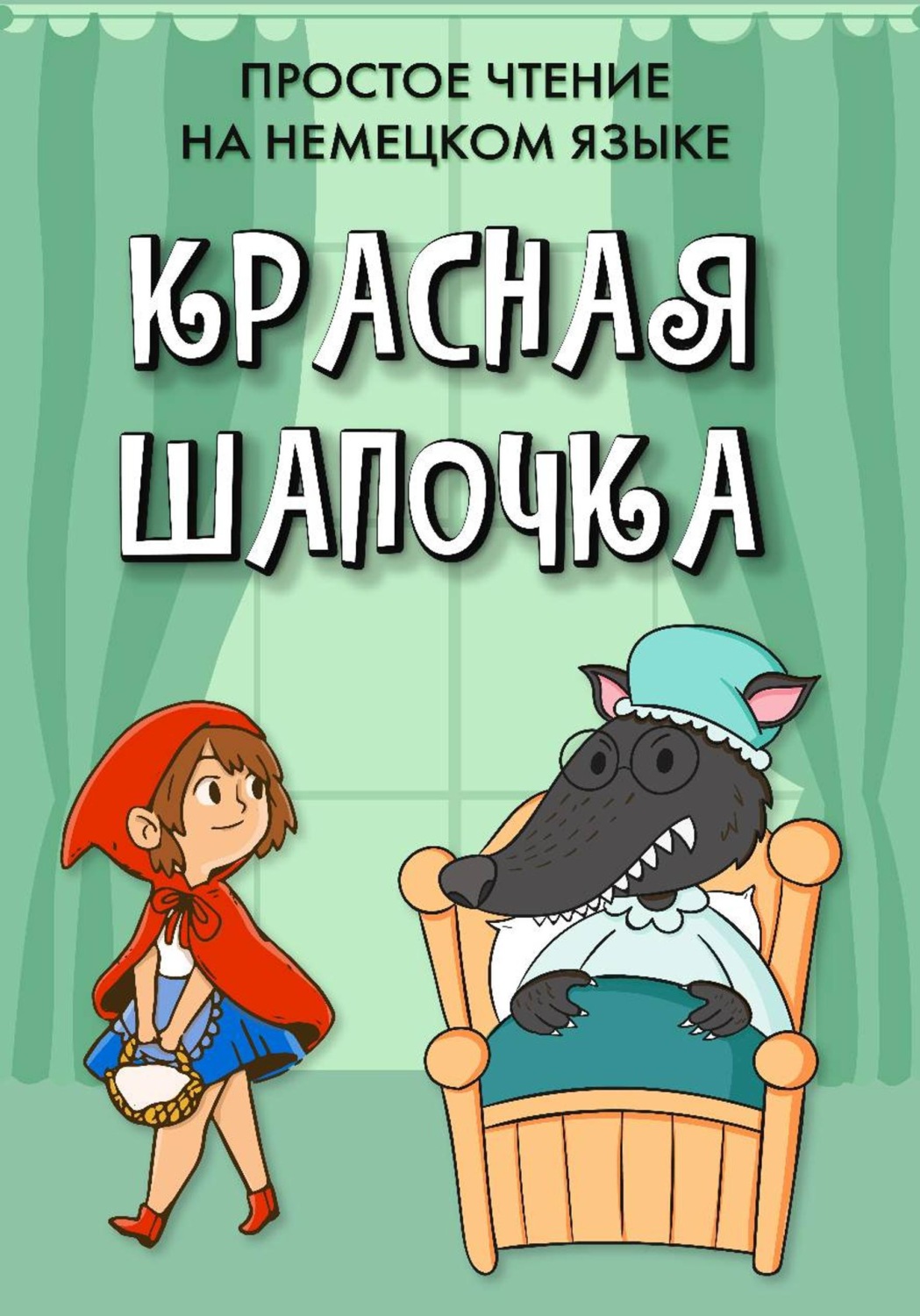 Обложка книги «Простое чтение на немецком языке "Красная Шапочка"»