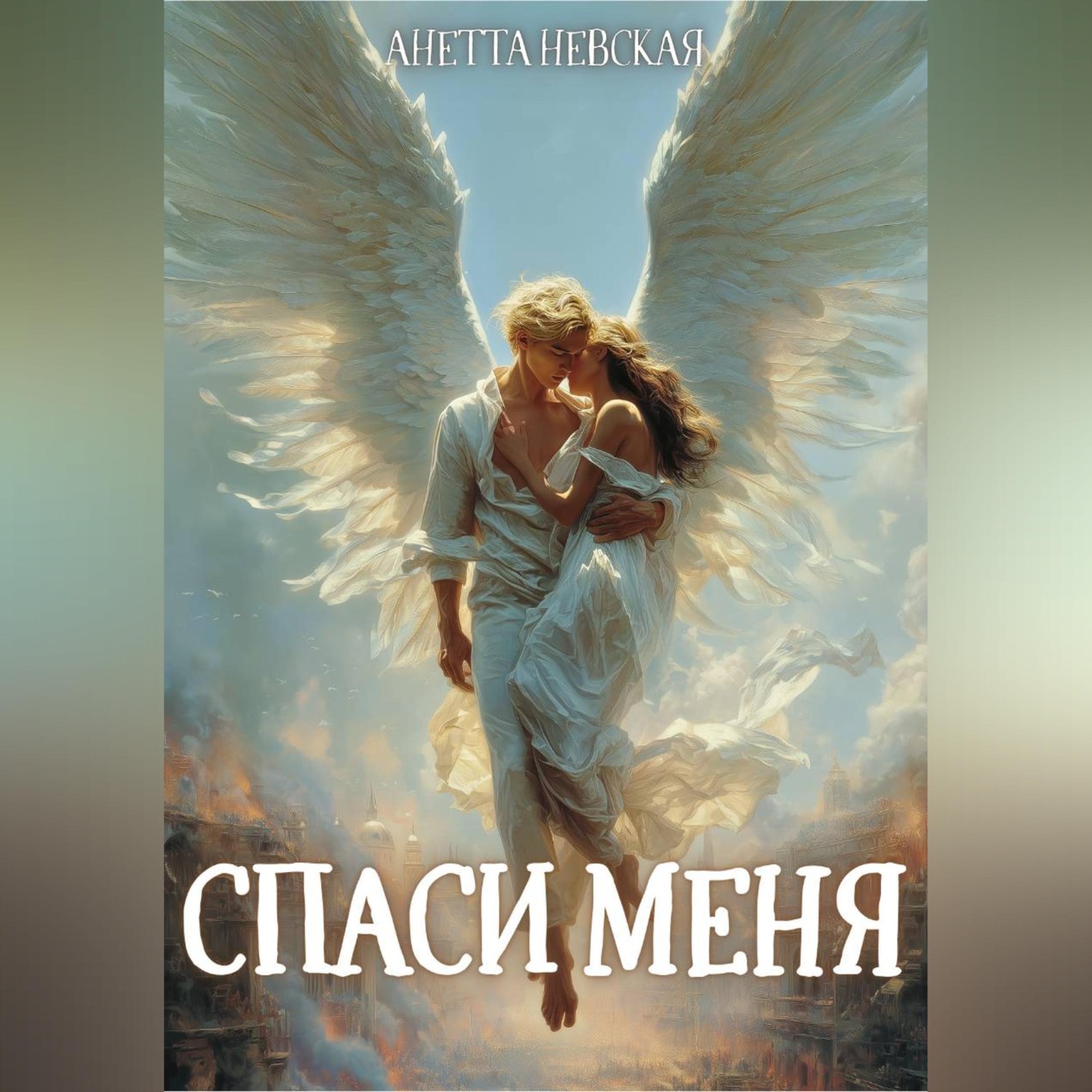 Обложка книги «Спаси меня»