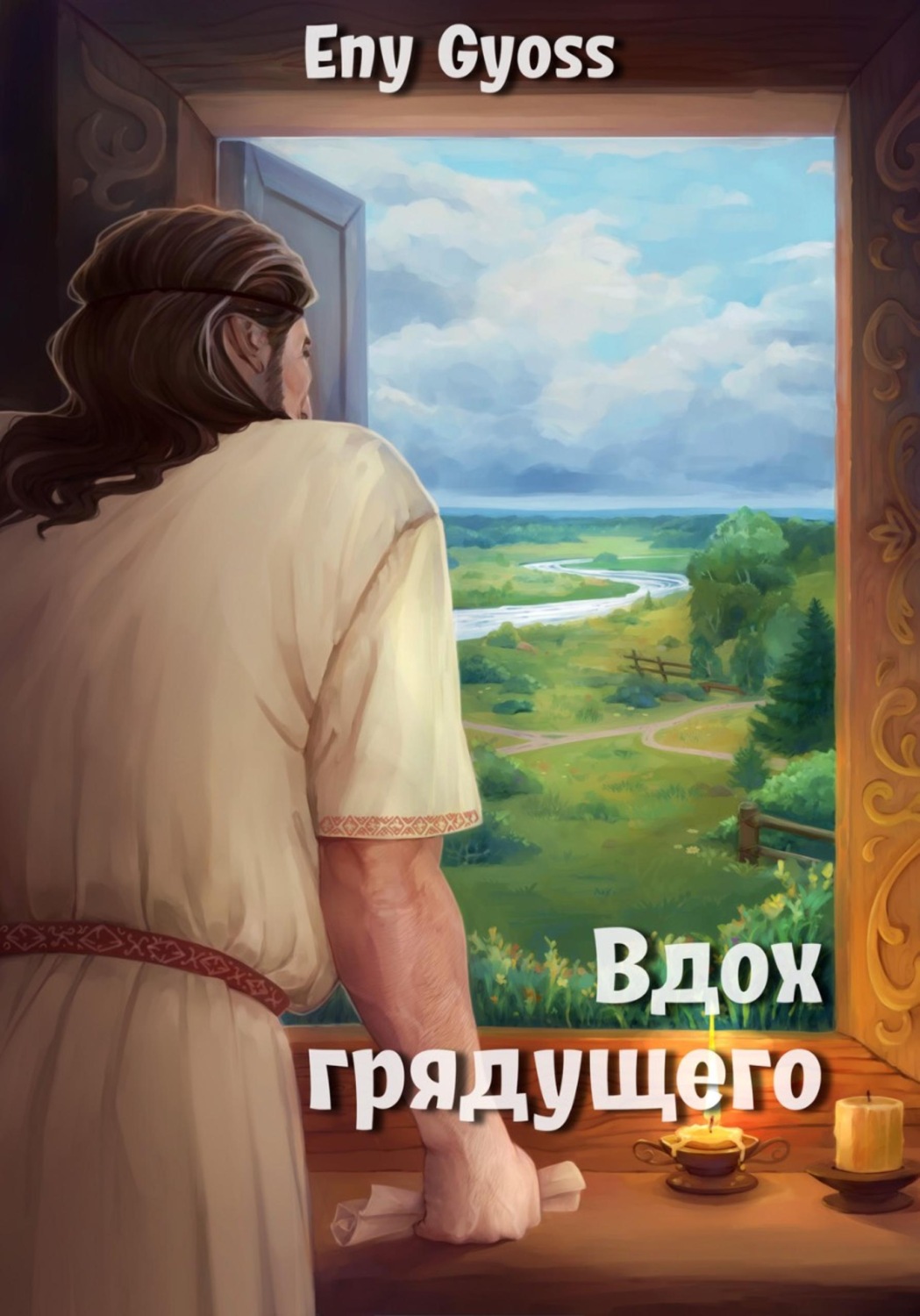 Обложка книги «Вдох грядущего»