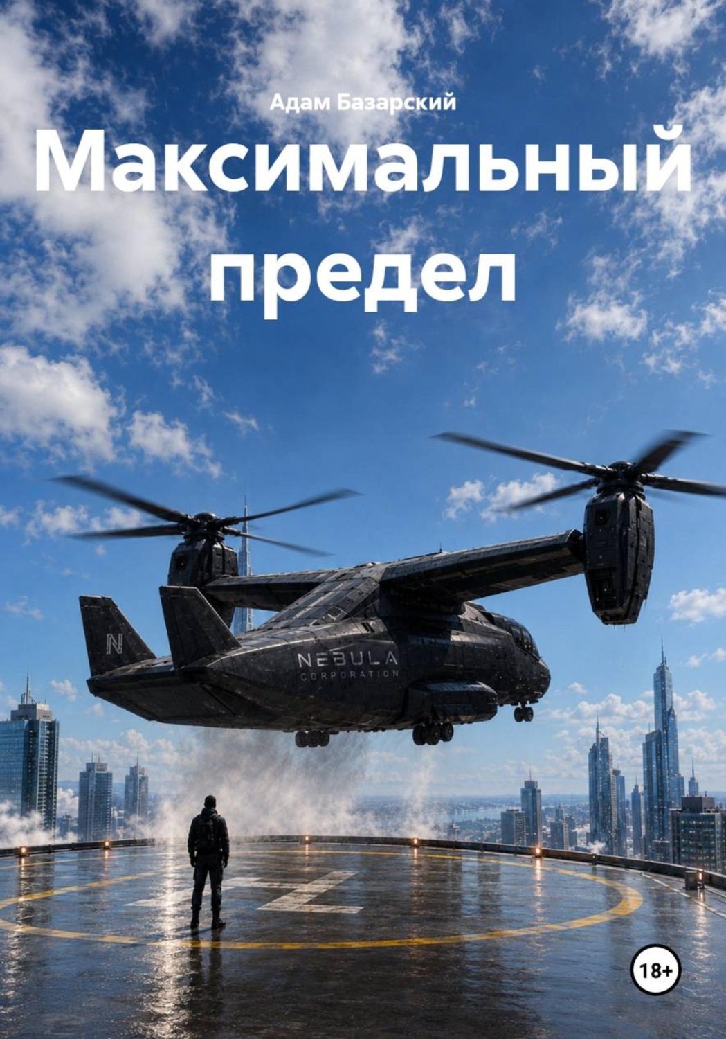 Обложка книги «Максимальный предел»